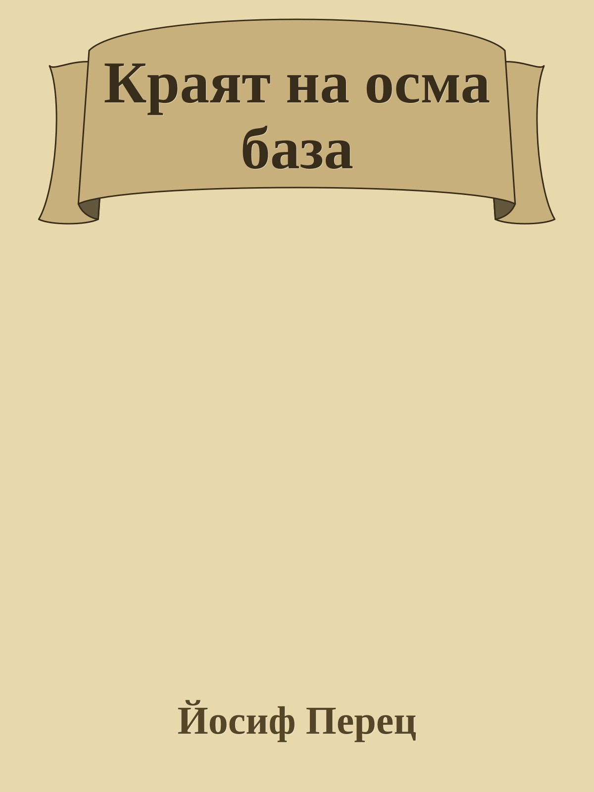 Краят на осма база