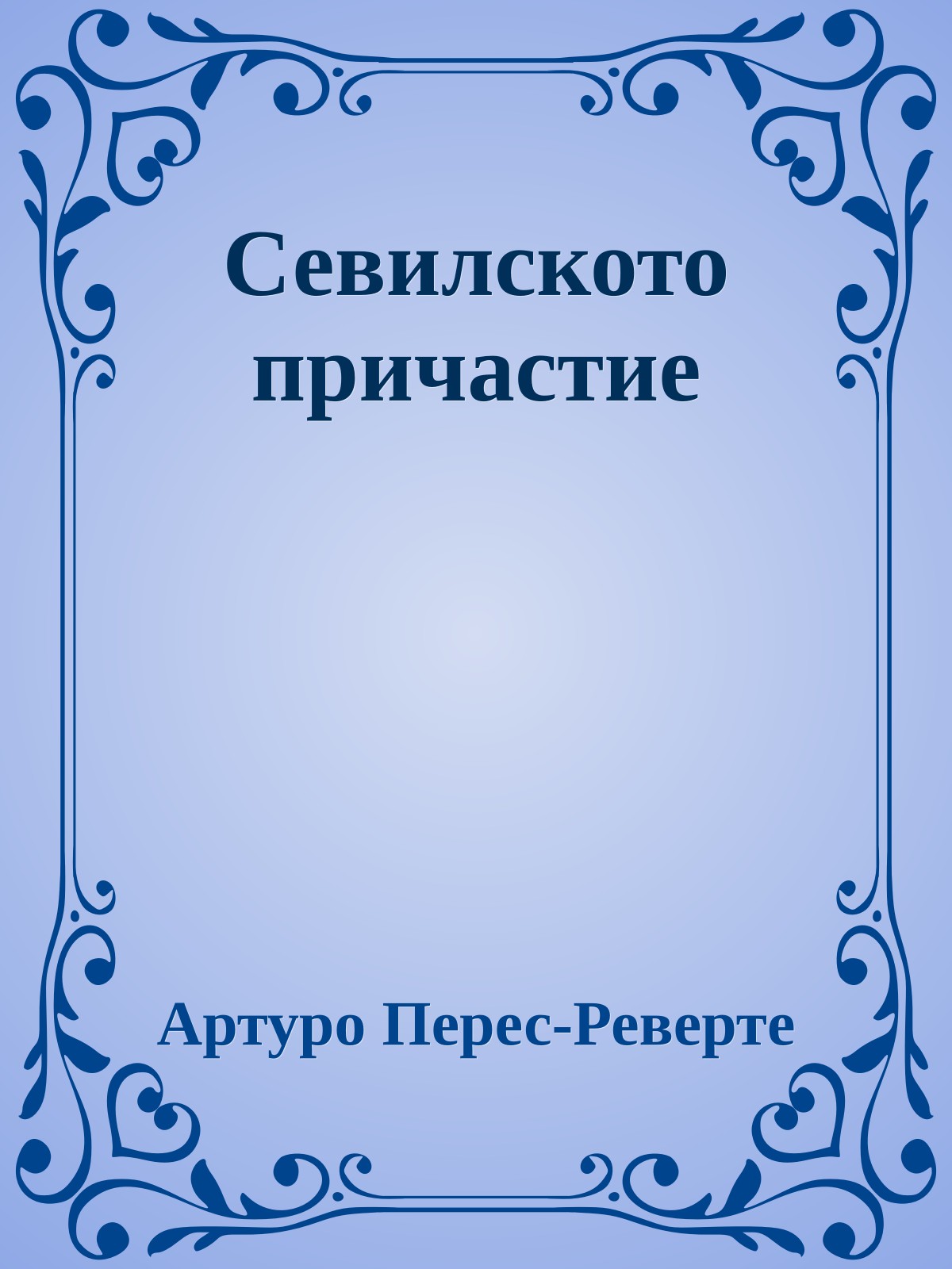 Севилското причастие