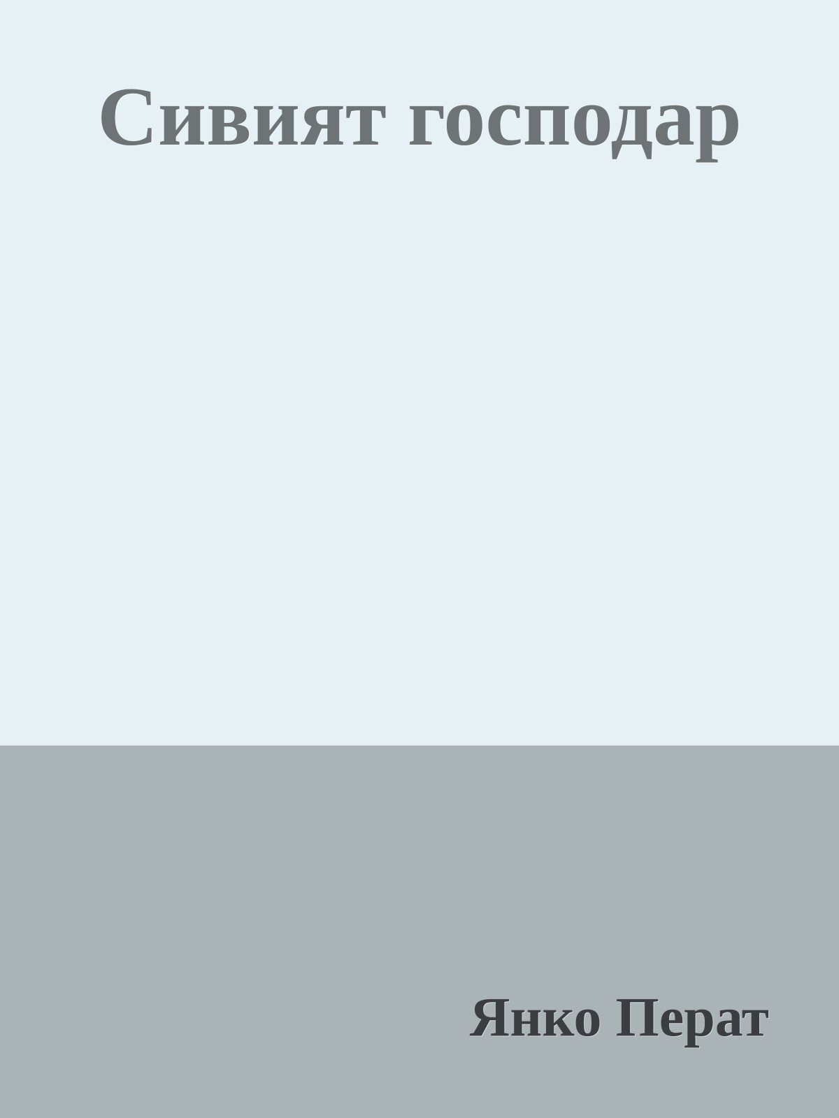 Сивият господар