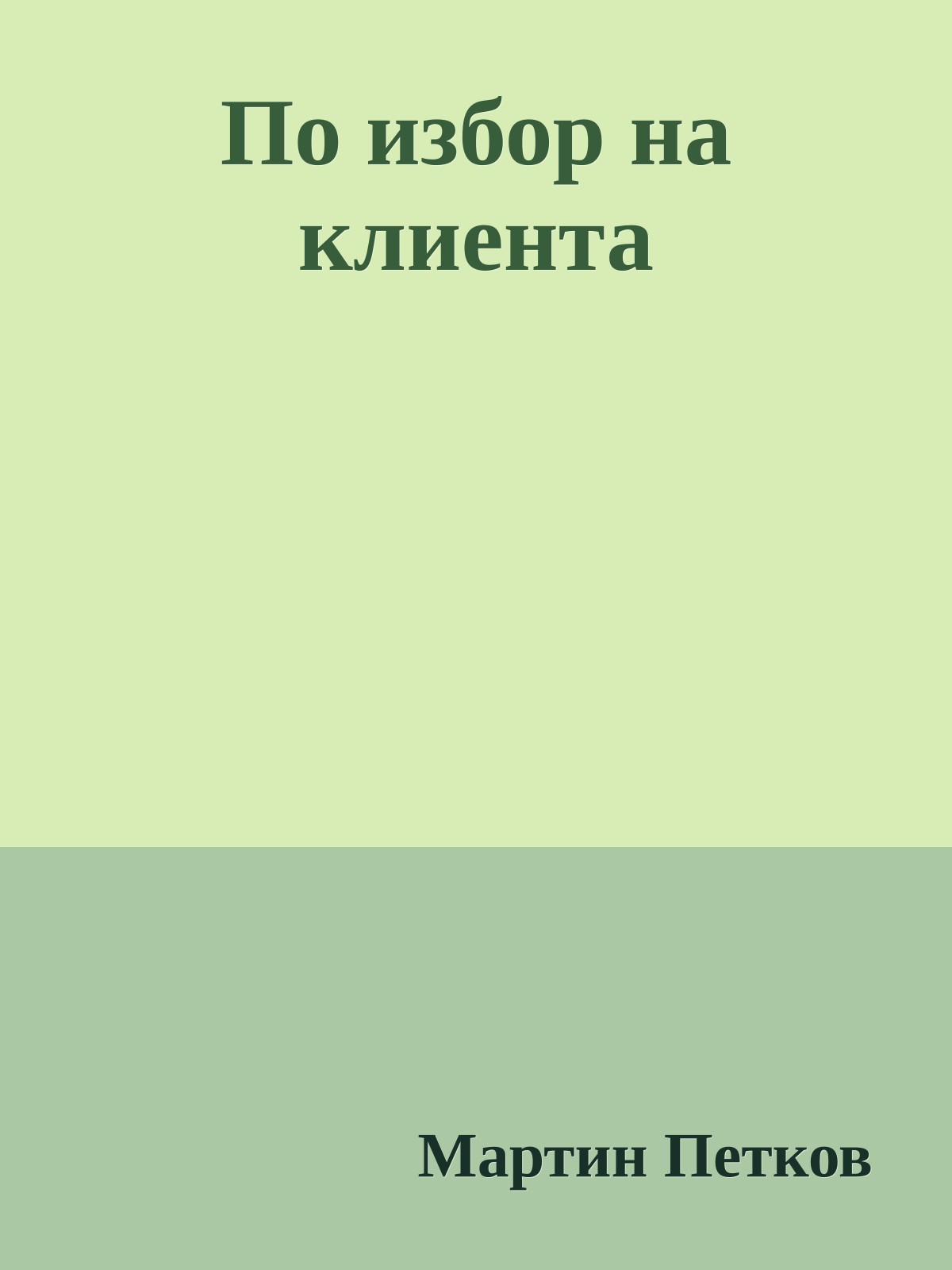 По избор на клиента