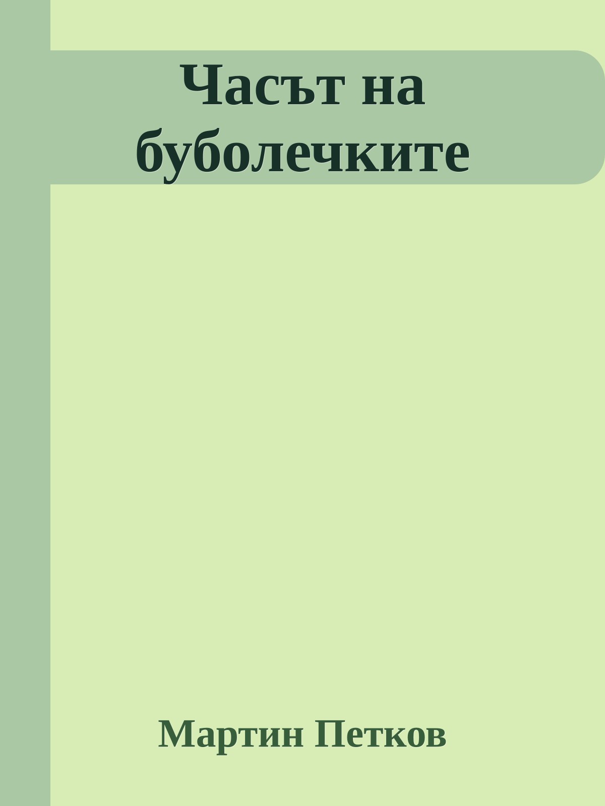 Часът на буболечките