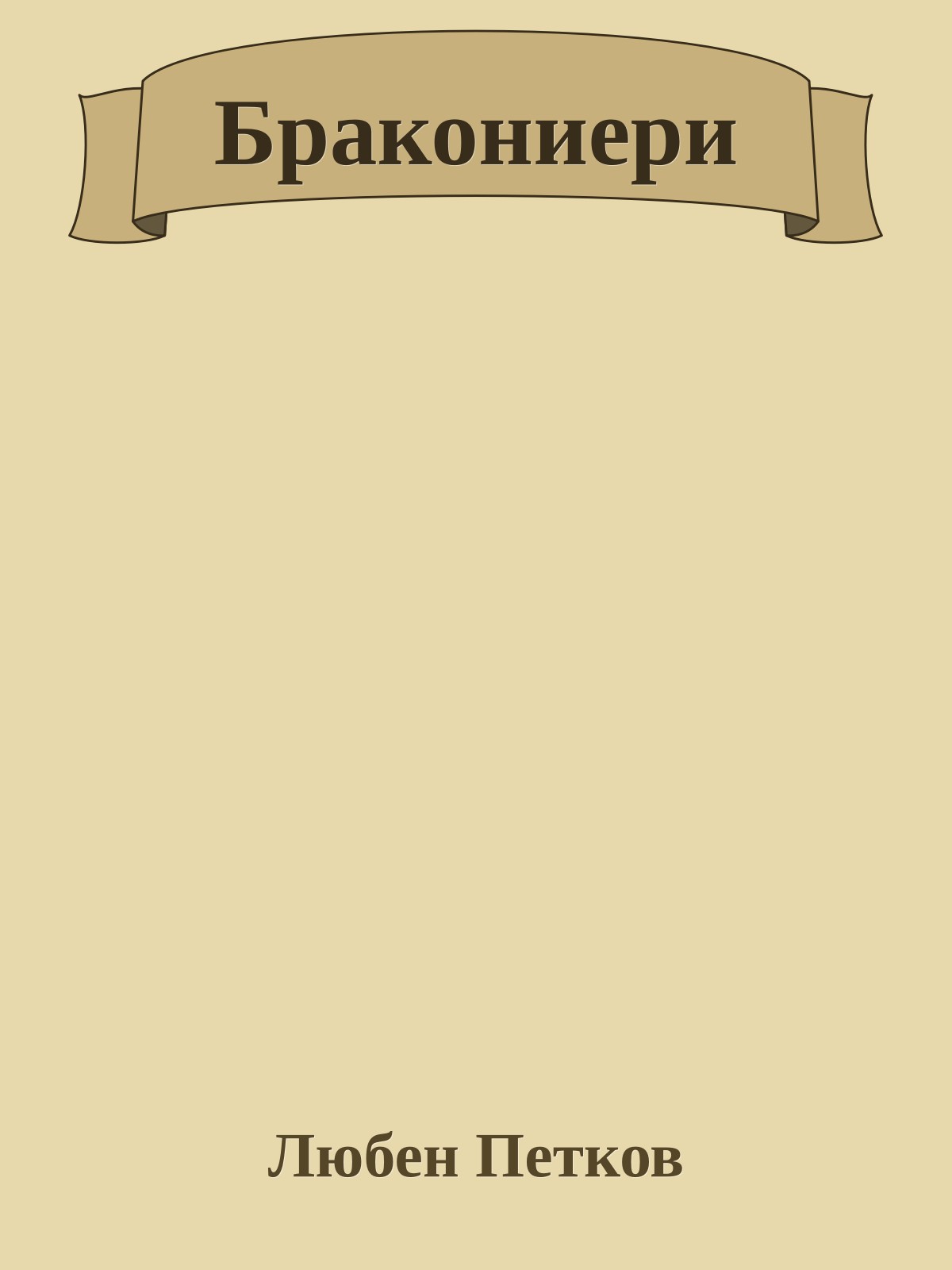 Бракониери