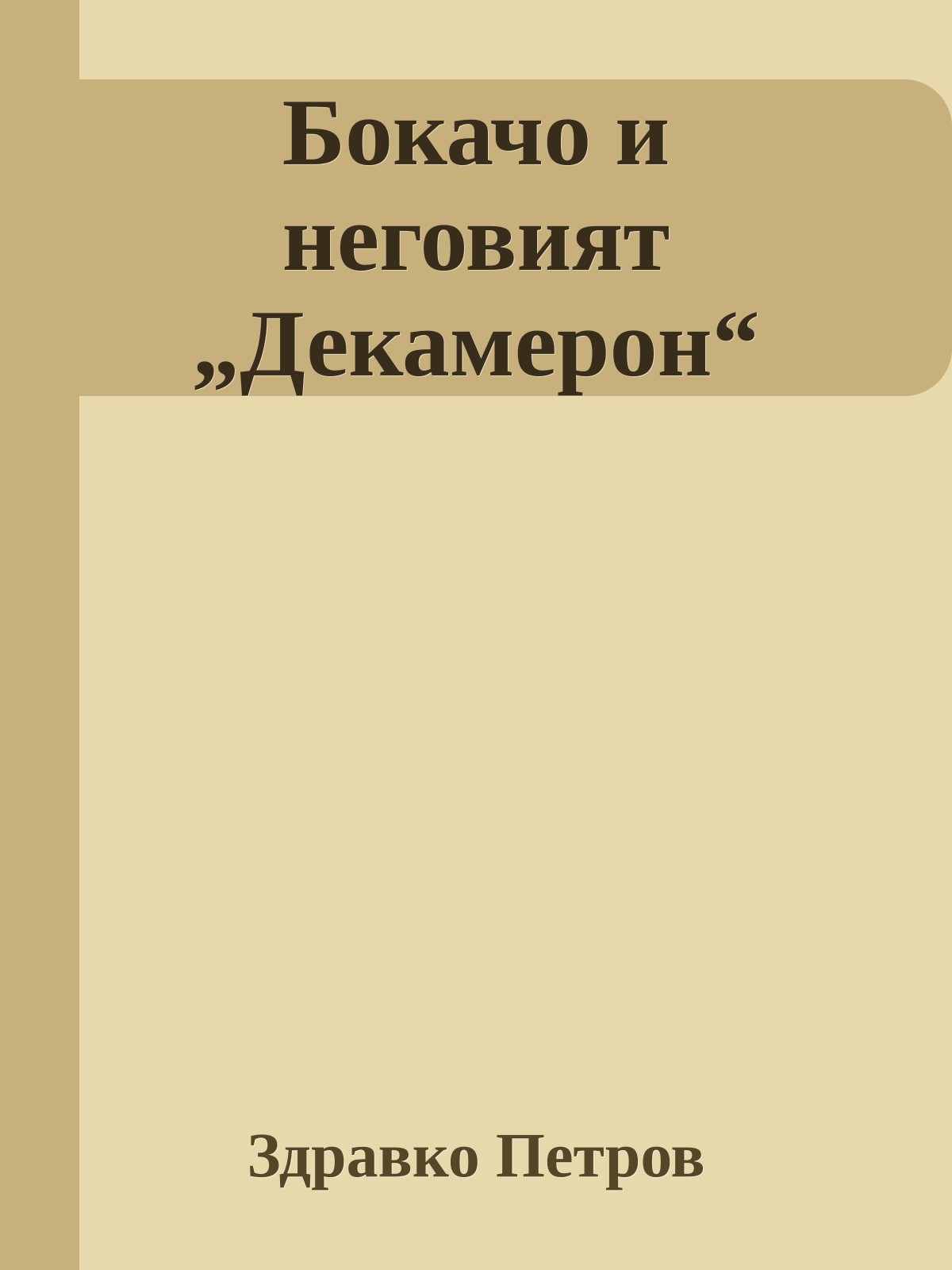 Бокачо и неговият „Декамерон“