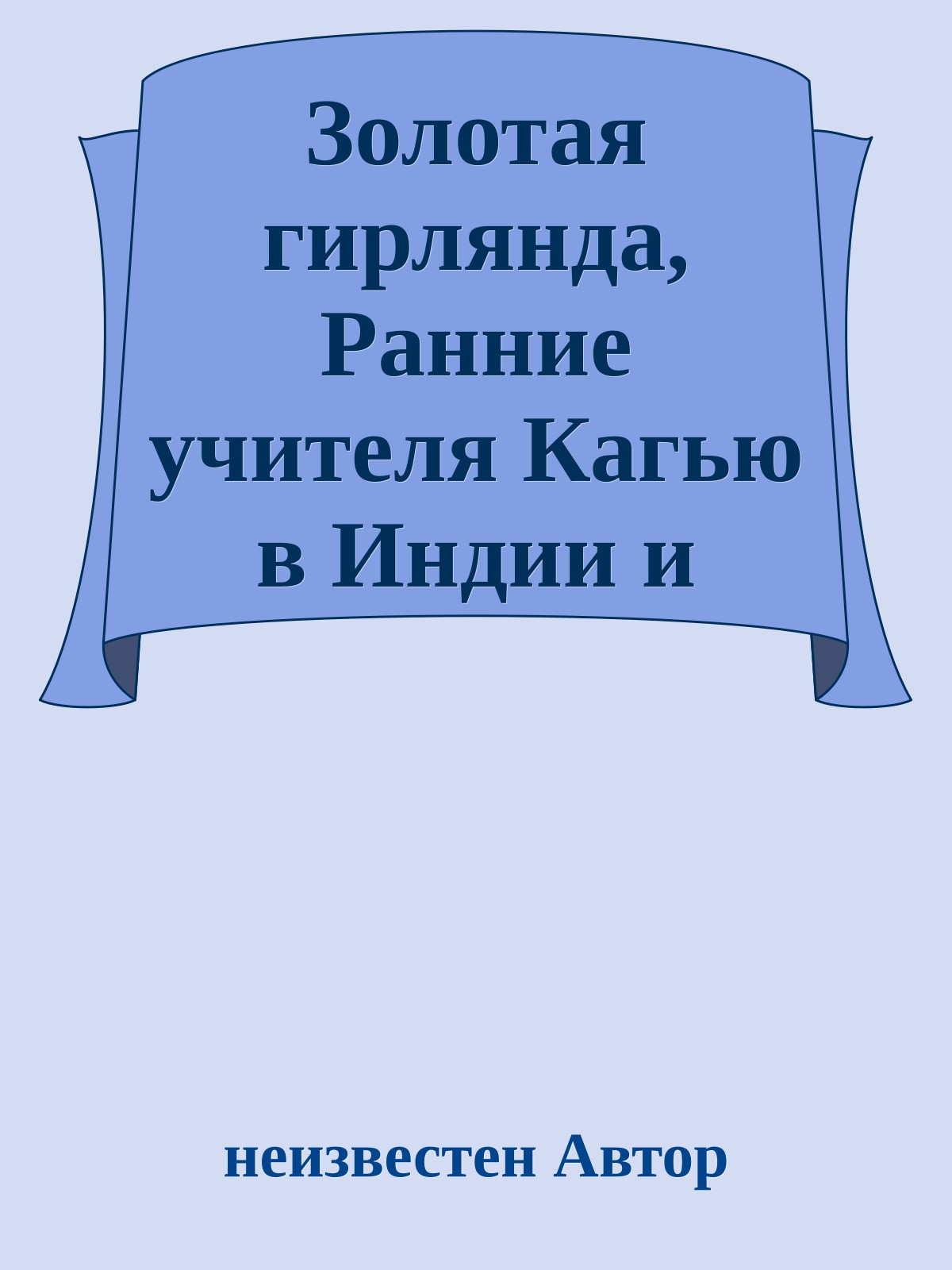 Золотая гирлянда, Ранние учителя Кагью в Индии и Тибете