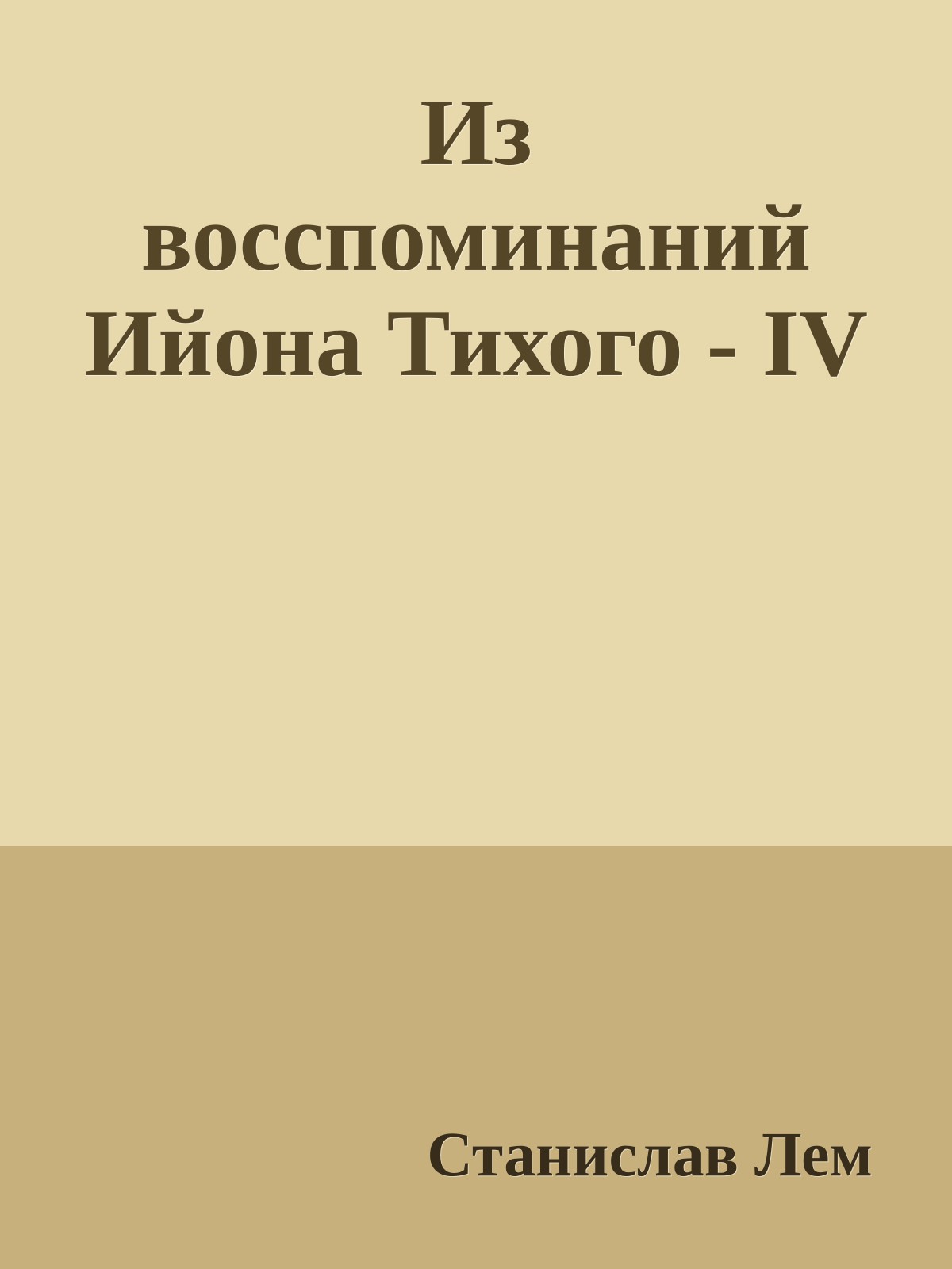 Из восспоминаний Ийона Тихого - IV