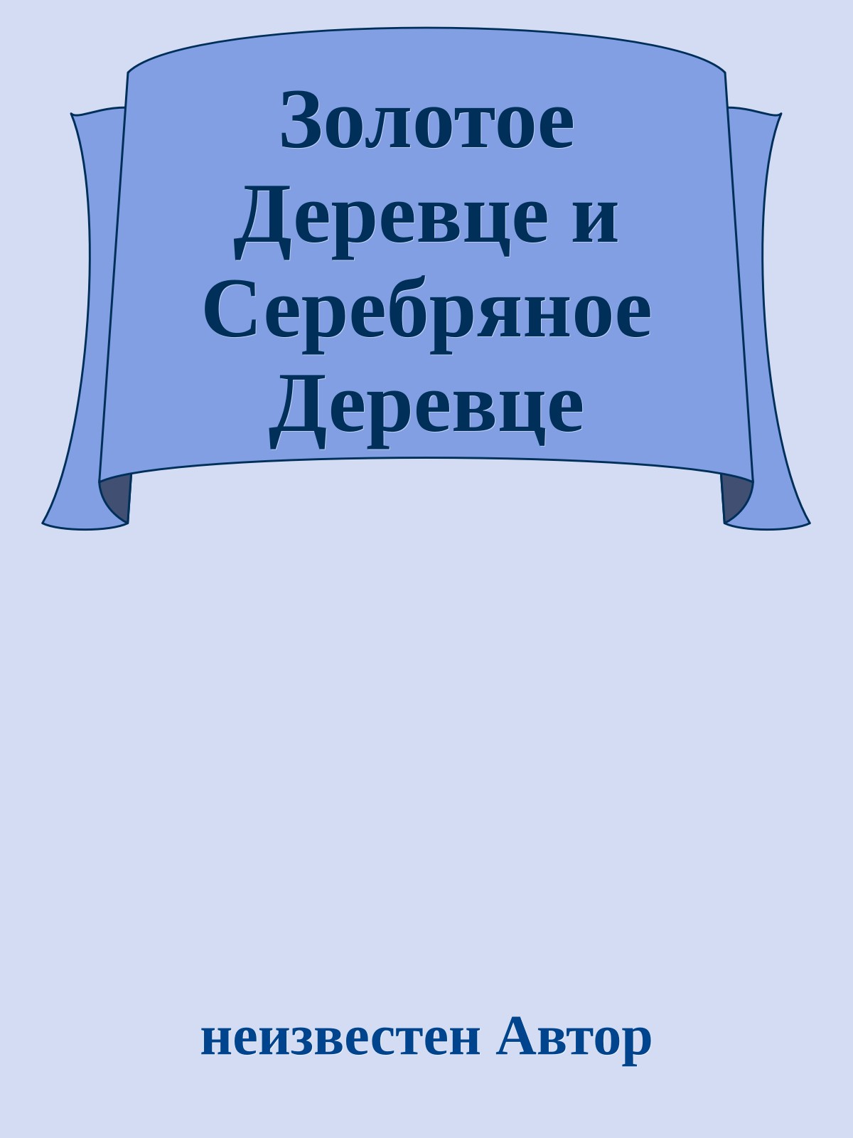 Золотое Деревце и Серебряное Деревце