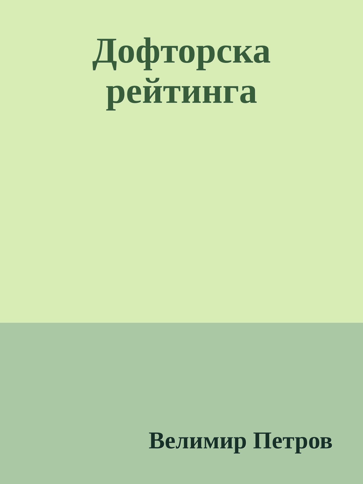 Дофторска рейтинга