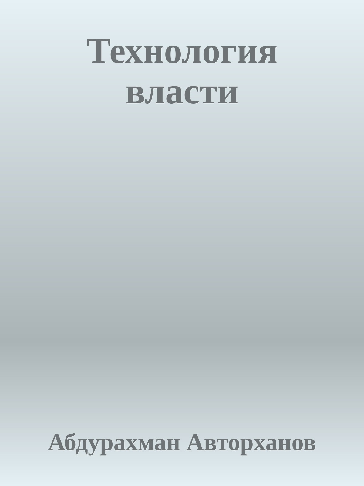 Технология власти