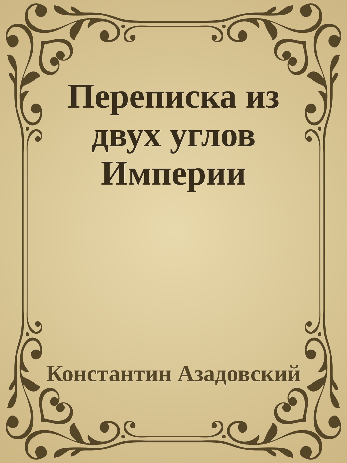 Переписка из двух углов Империи