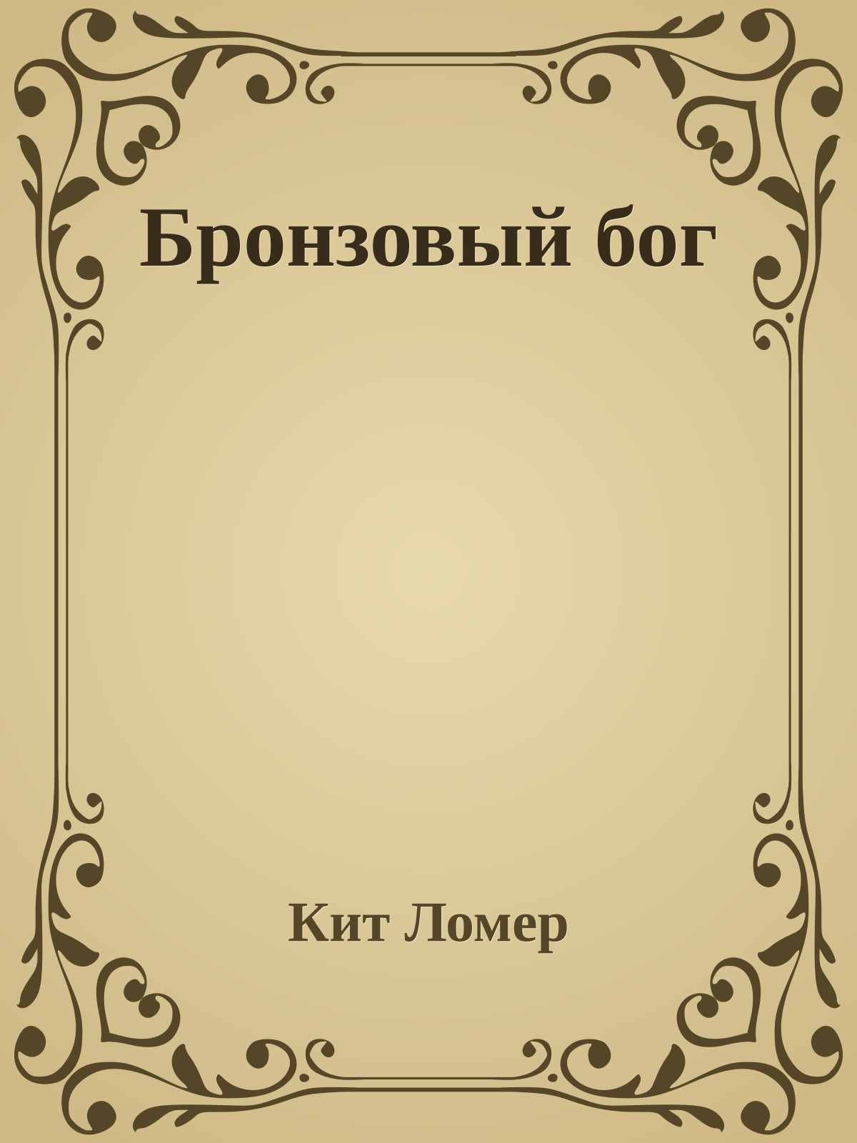 Бронзовый бог