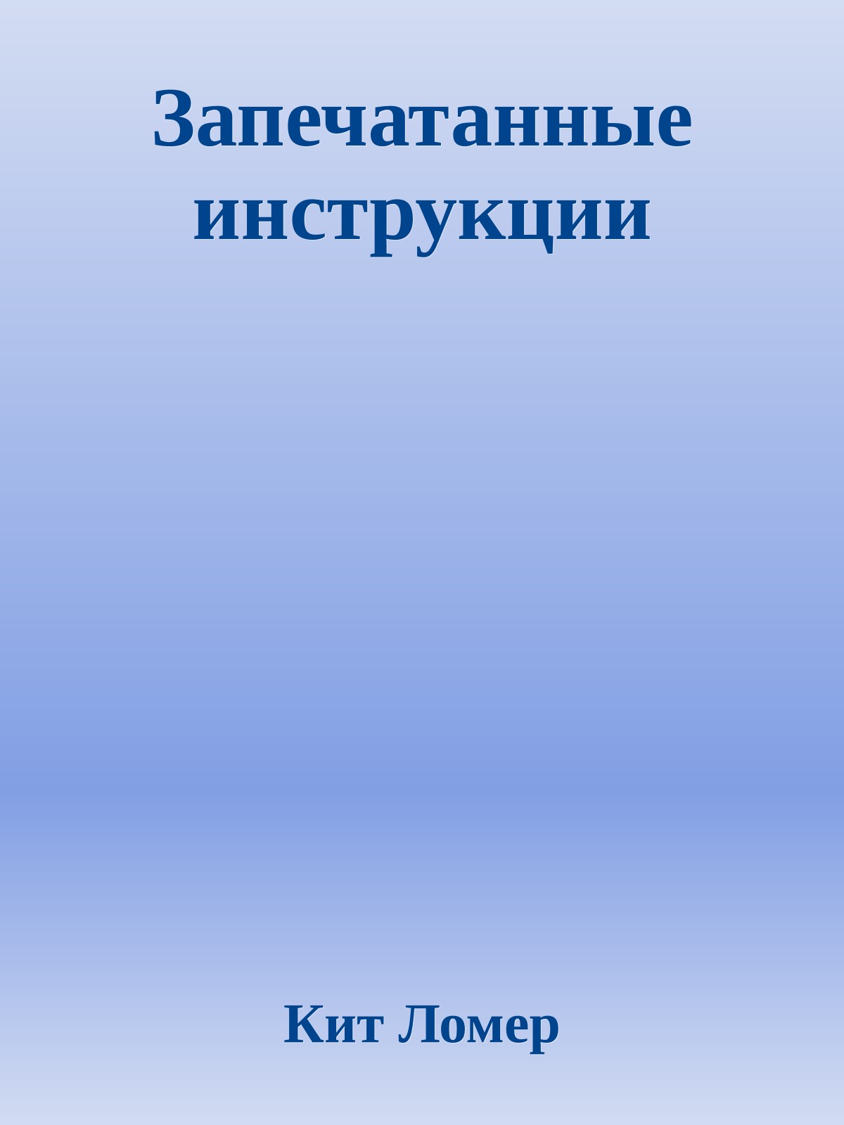 Запечатанные инструкции