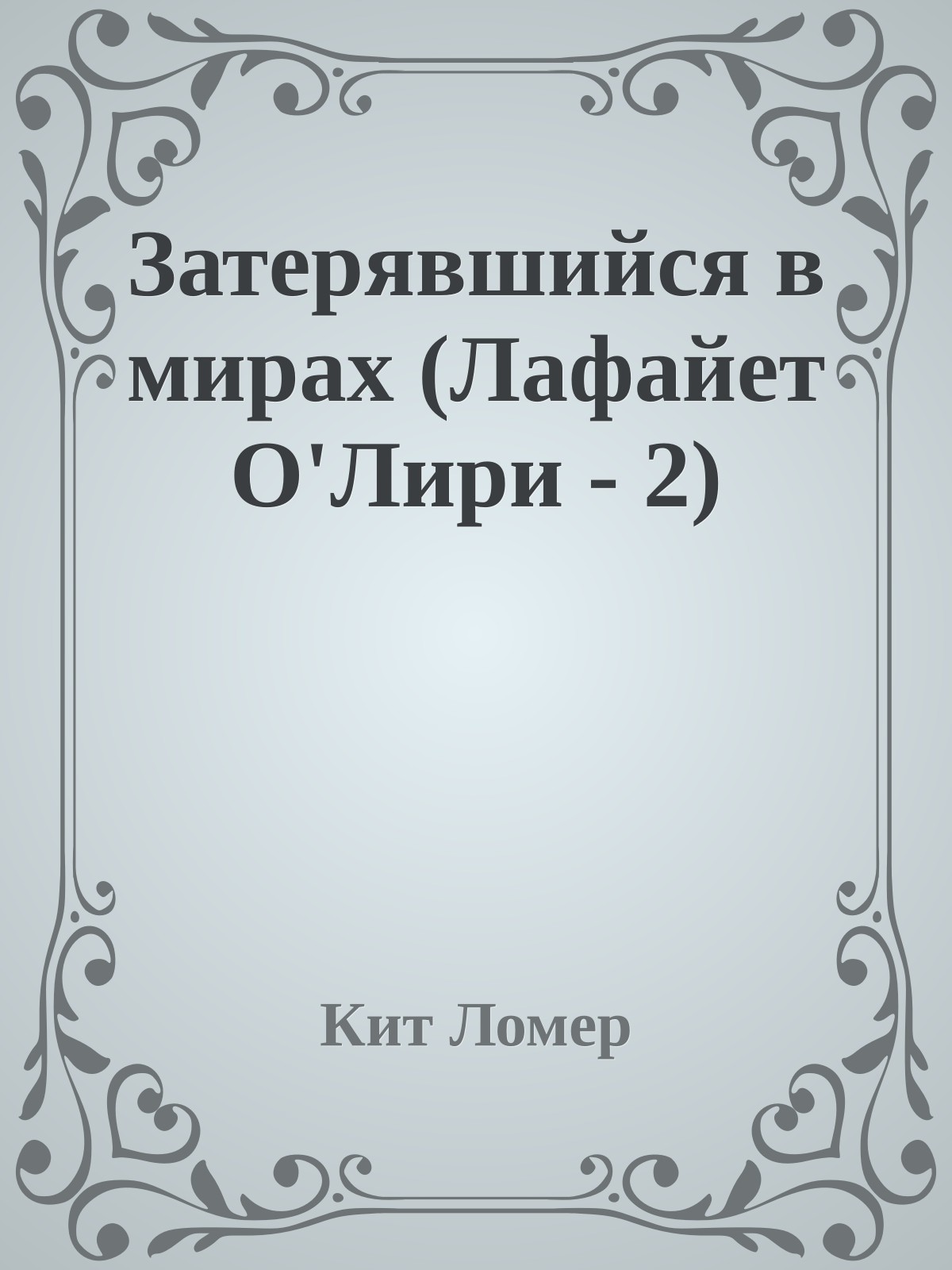 Затерявшийся в мирах (Лафайет О'Лири - 2)