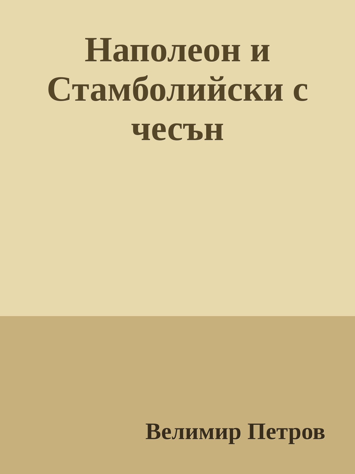 Наполеон и Стамболийски с чесън