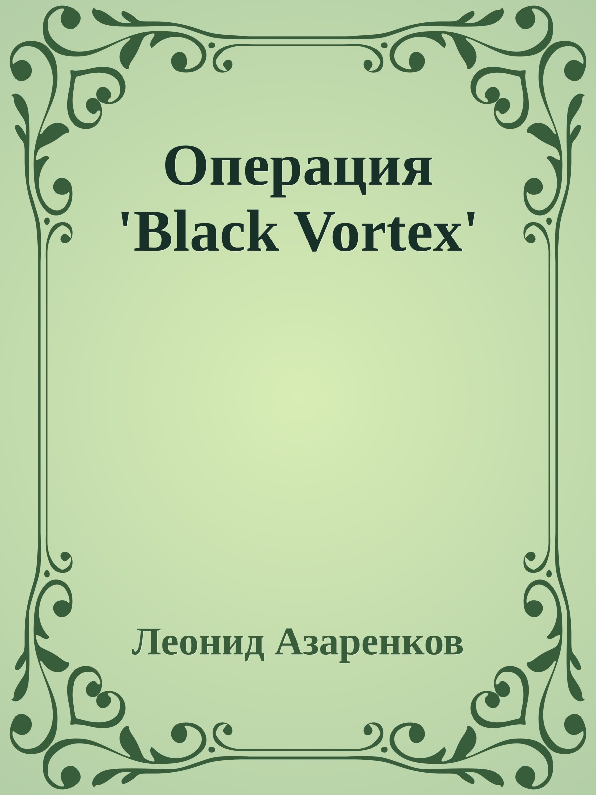 Операция 'Black Vortex'