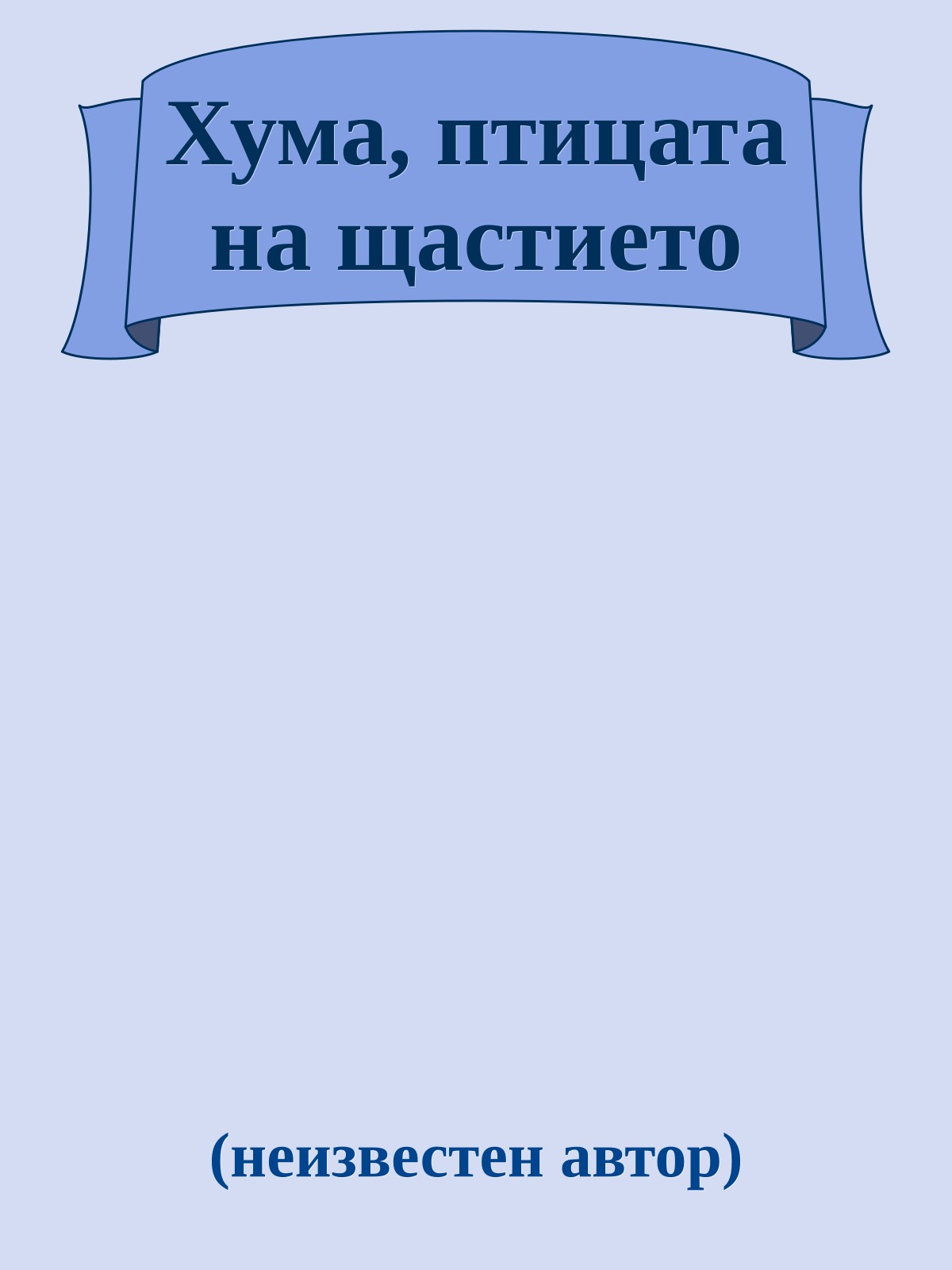 Хума, птицата на щастието