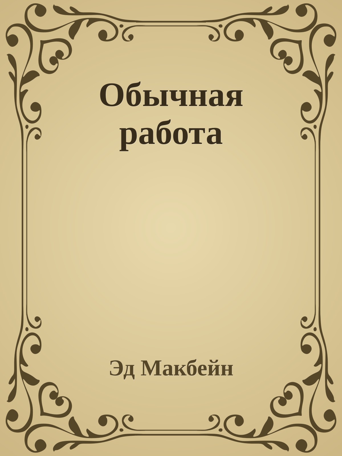 Обычная работа