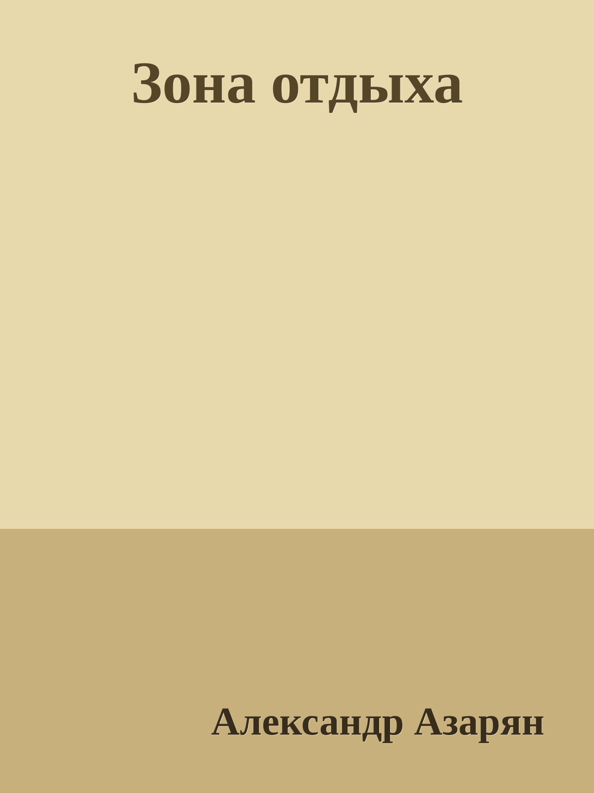 Зона отдыха