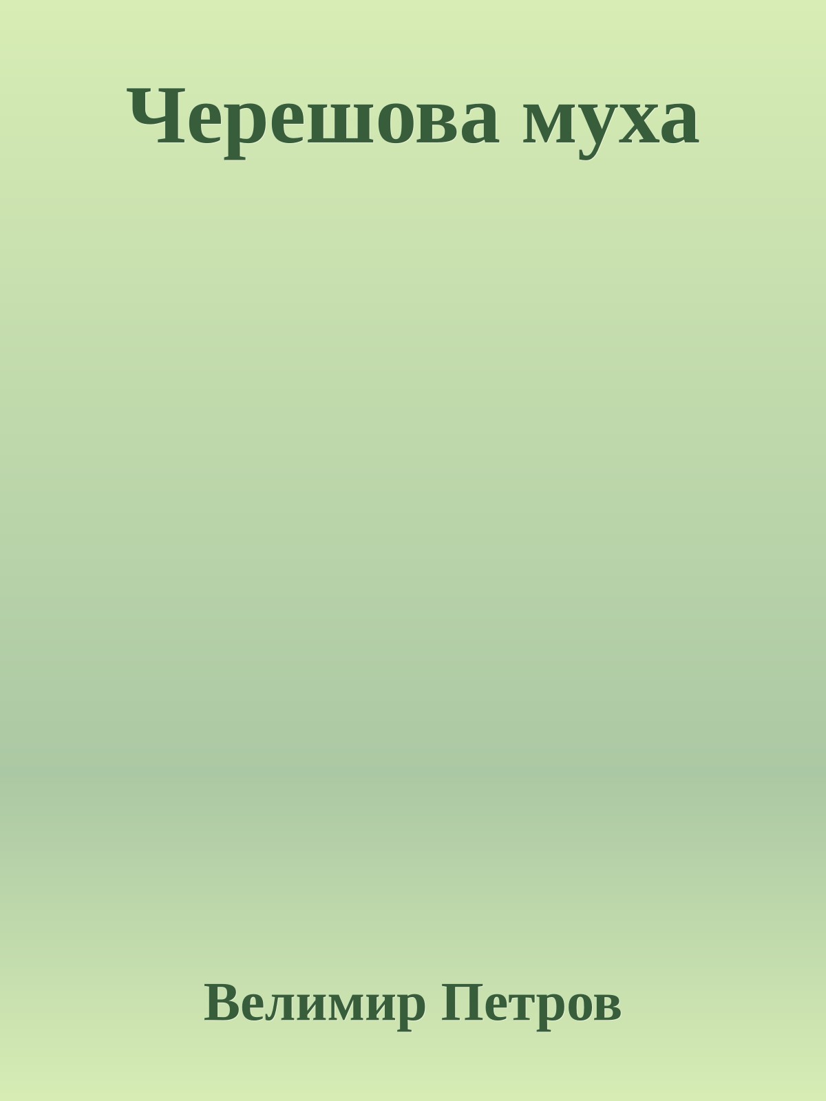 Черешова муха