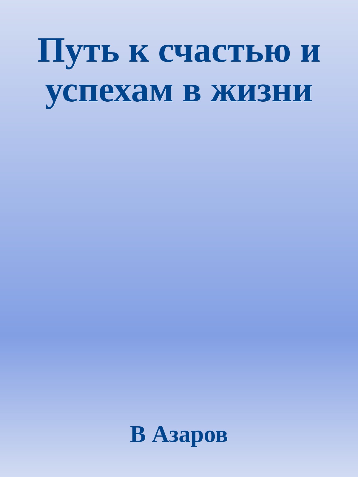 Путь к счастью и успехам в жизни