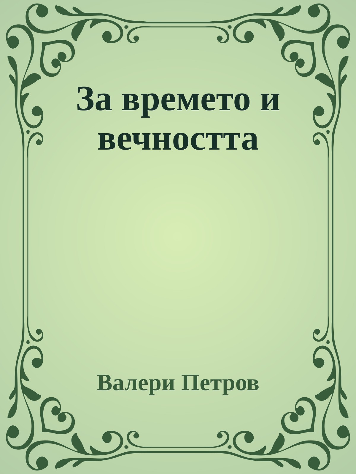 За времето и вечността