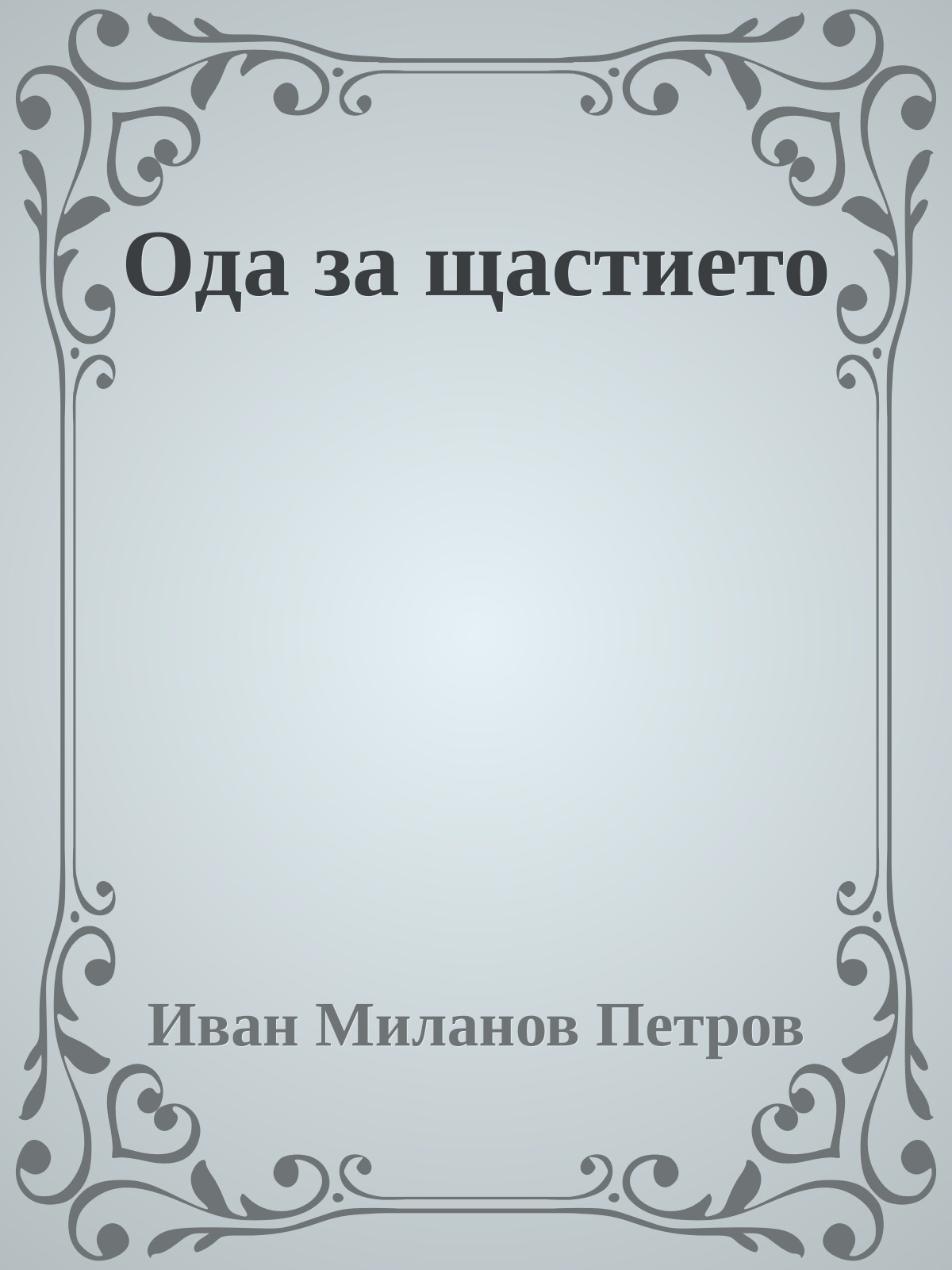 Ода за щастието