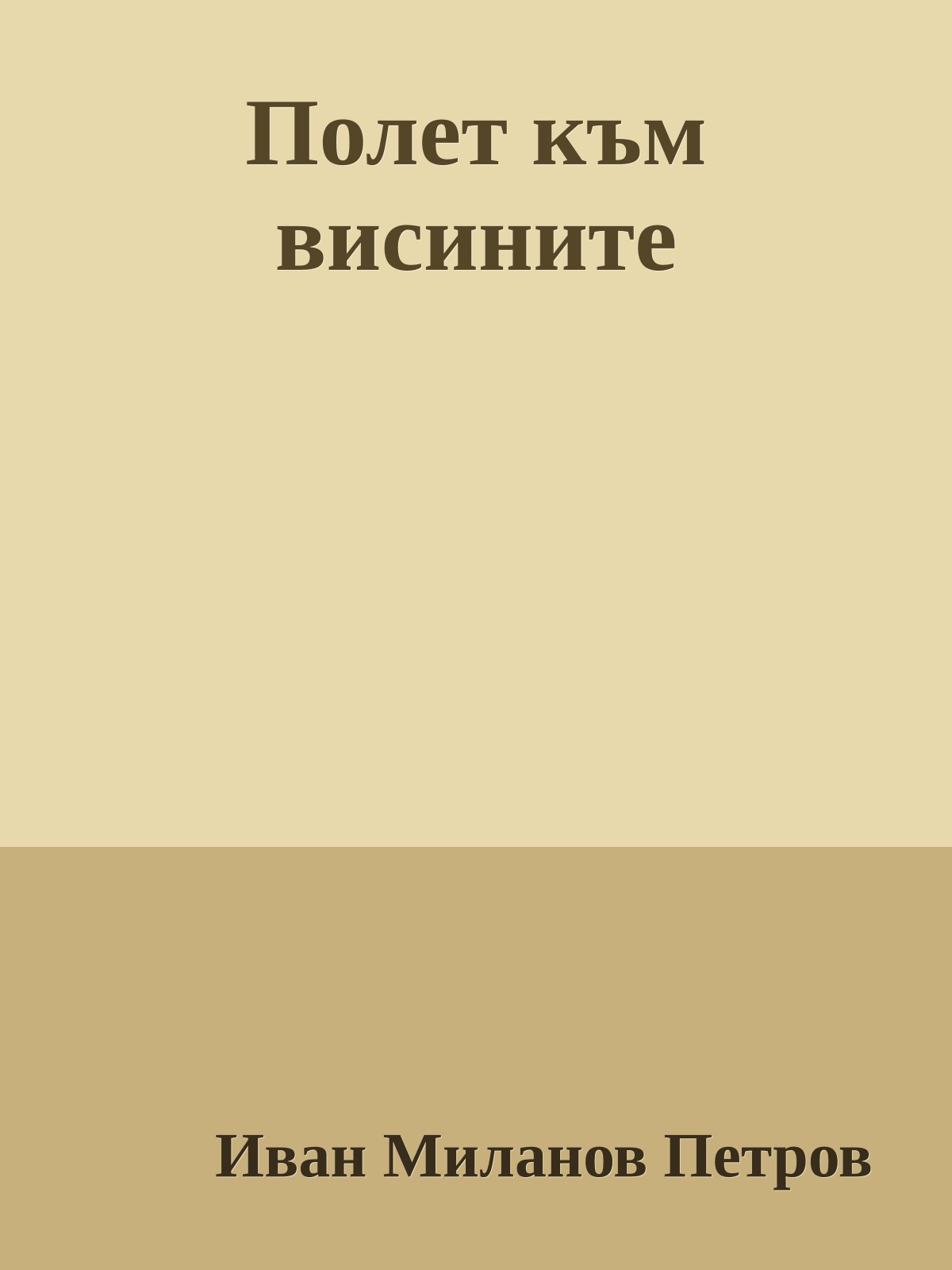 Полет към висините