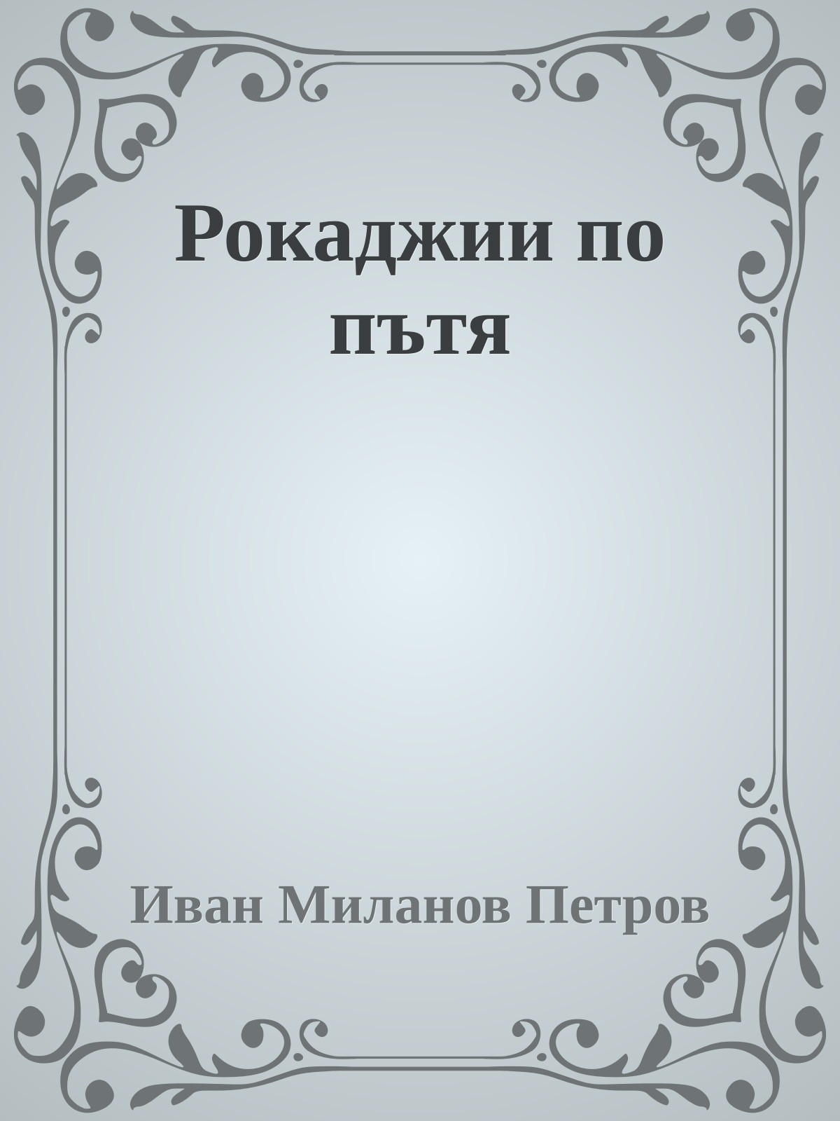 Рокаджии по пътя