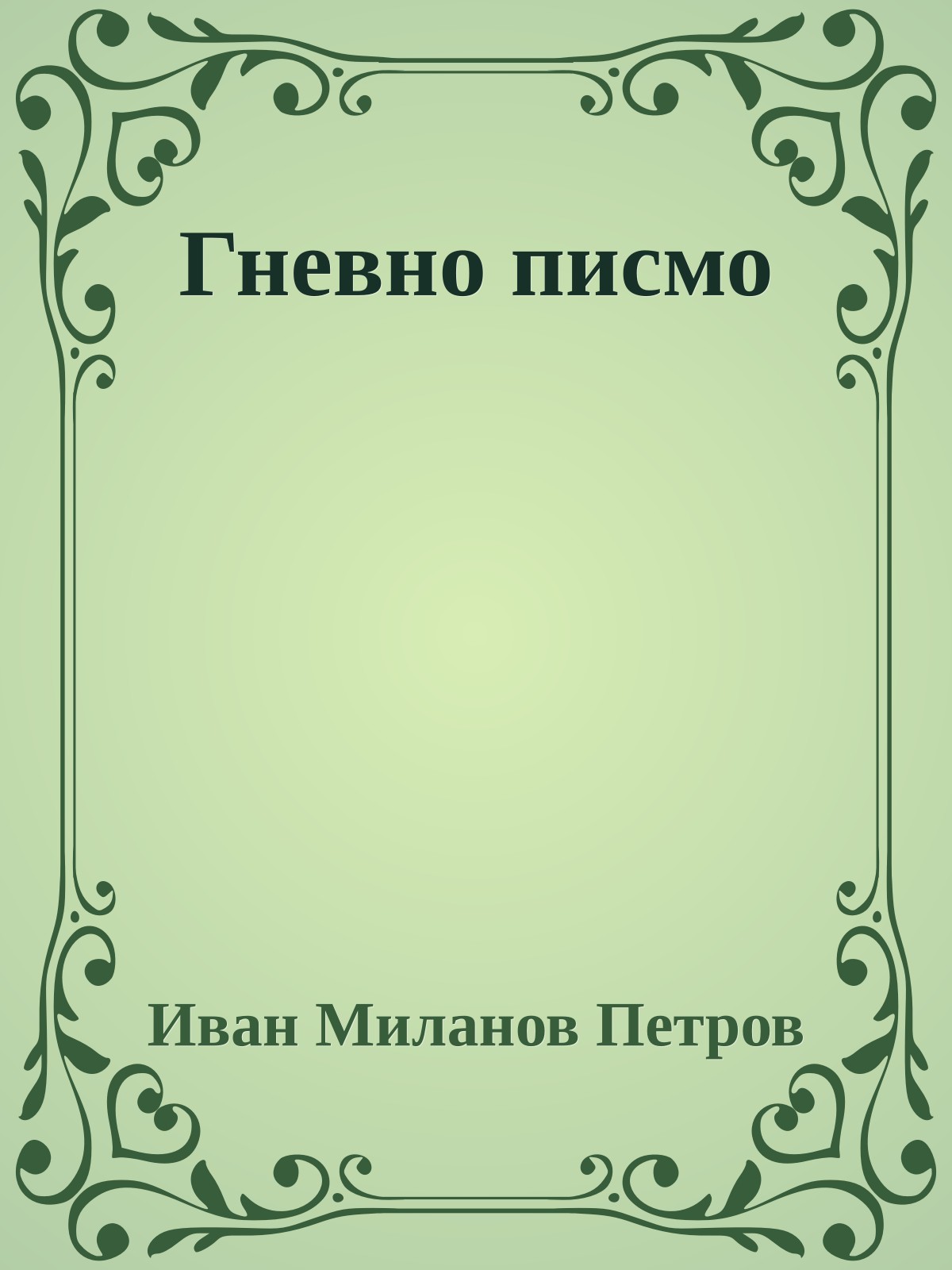 Гневно писмо