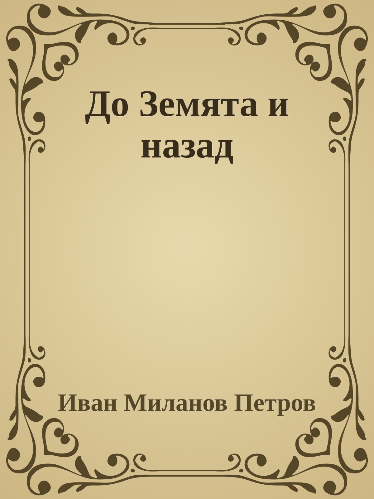 До Земята и назад