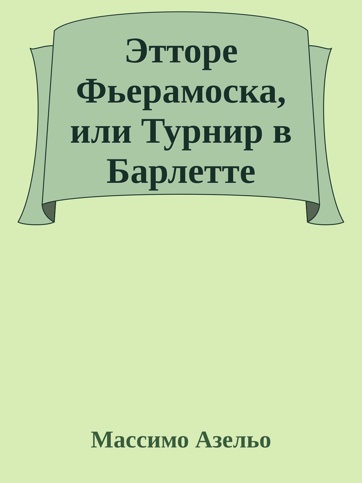 Этторе Фьерамоска, или Турнир в Барлетте