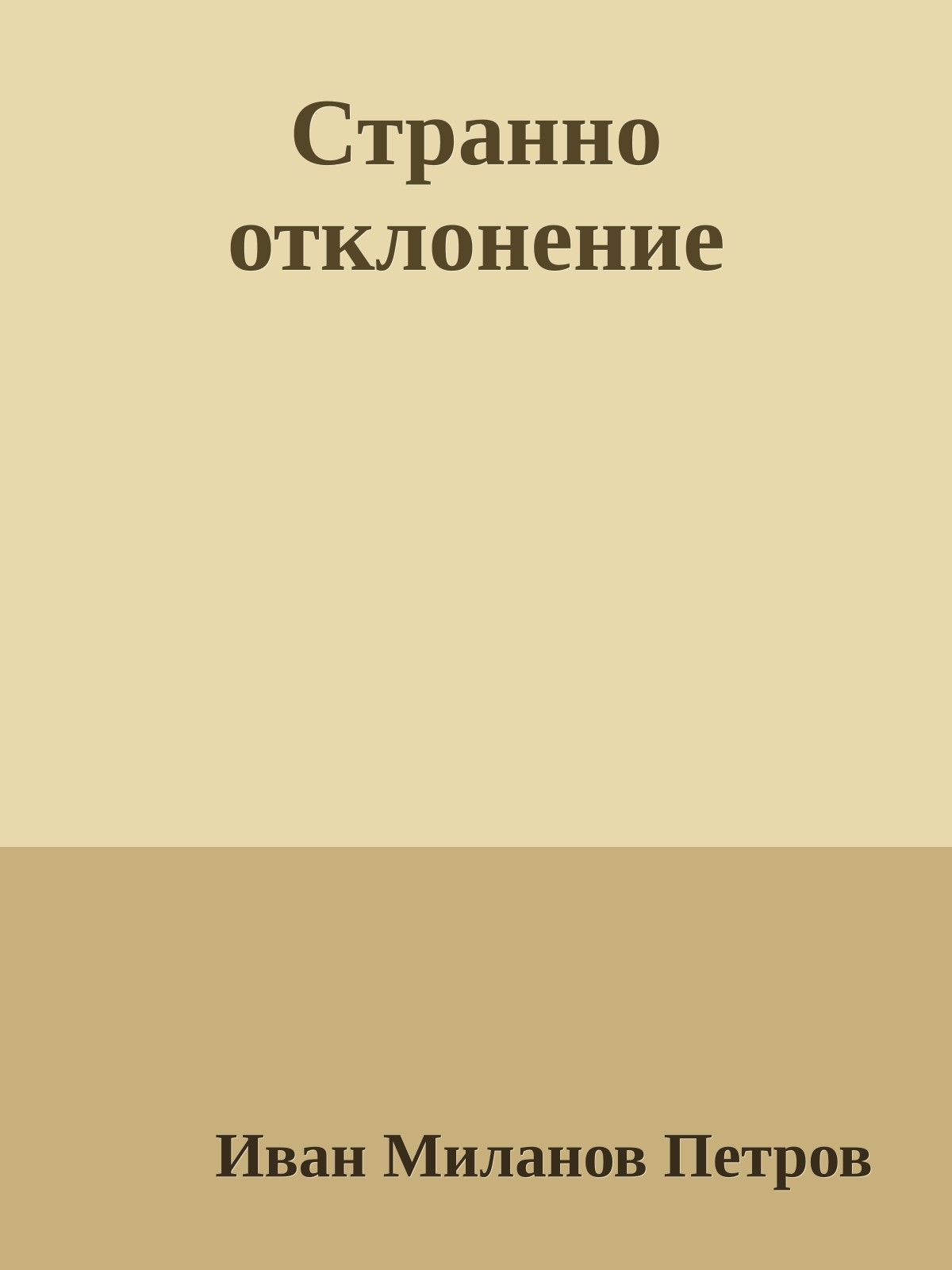 Странно отклонение