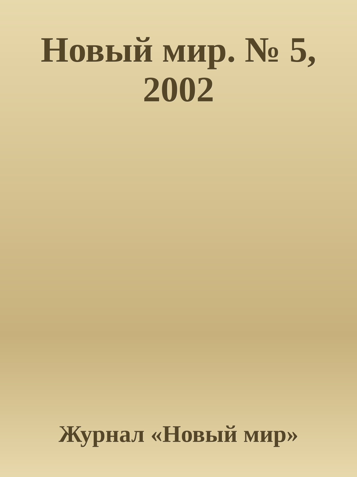 Новый мир. № 5, 2002