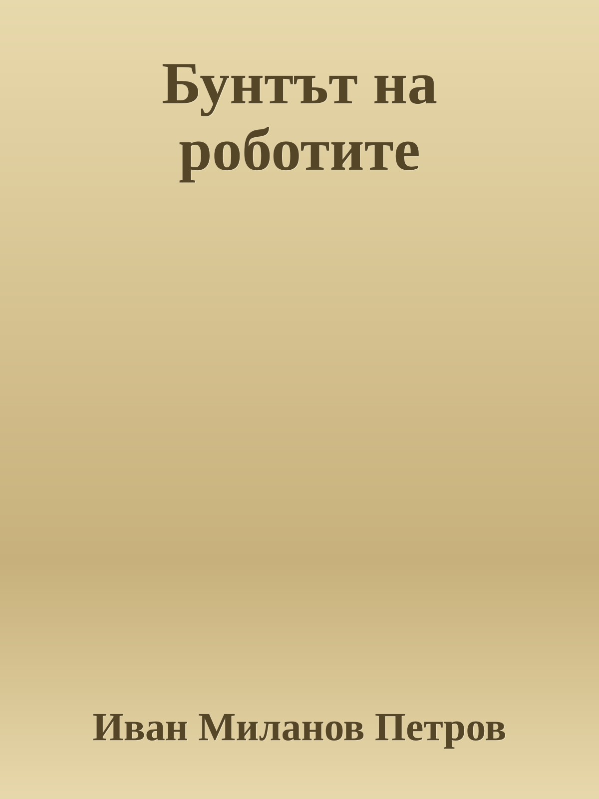 Бунтът на роботите