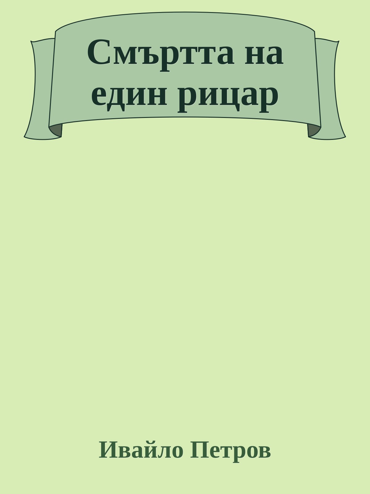 Смъртта на един рицар