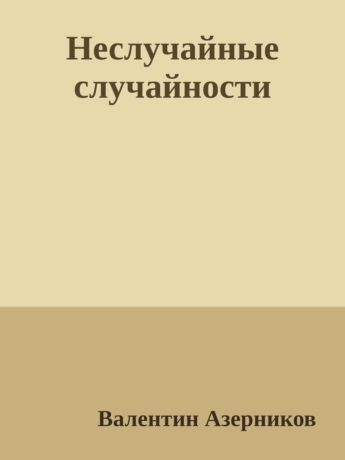 Неслучайные случайности