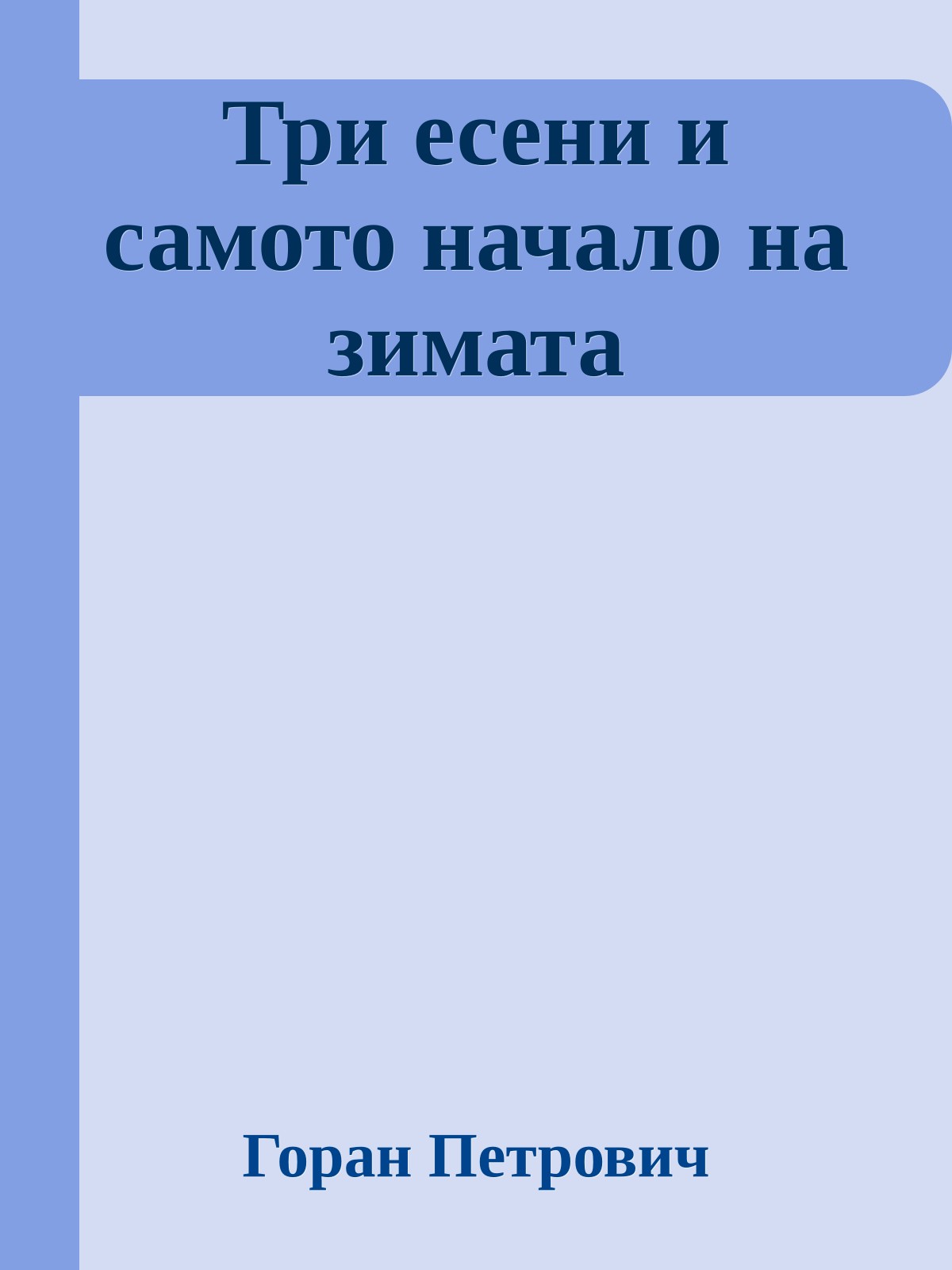 Три есени и самото начало на зимата