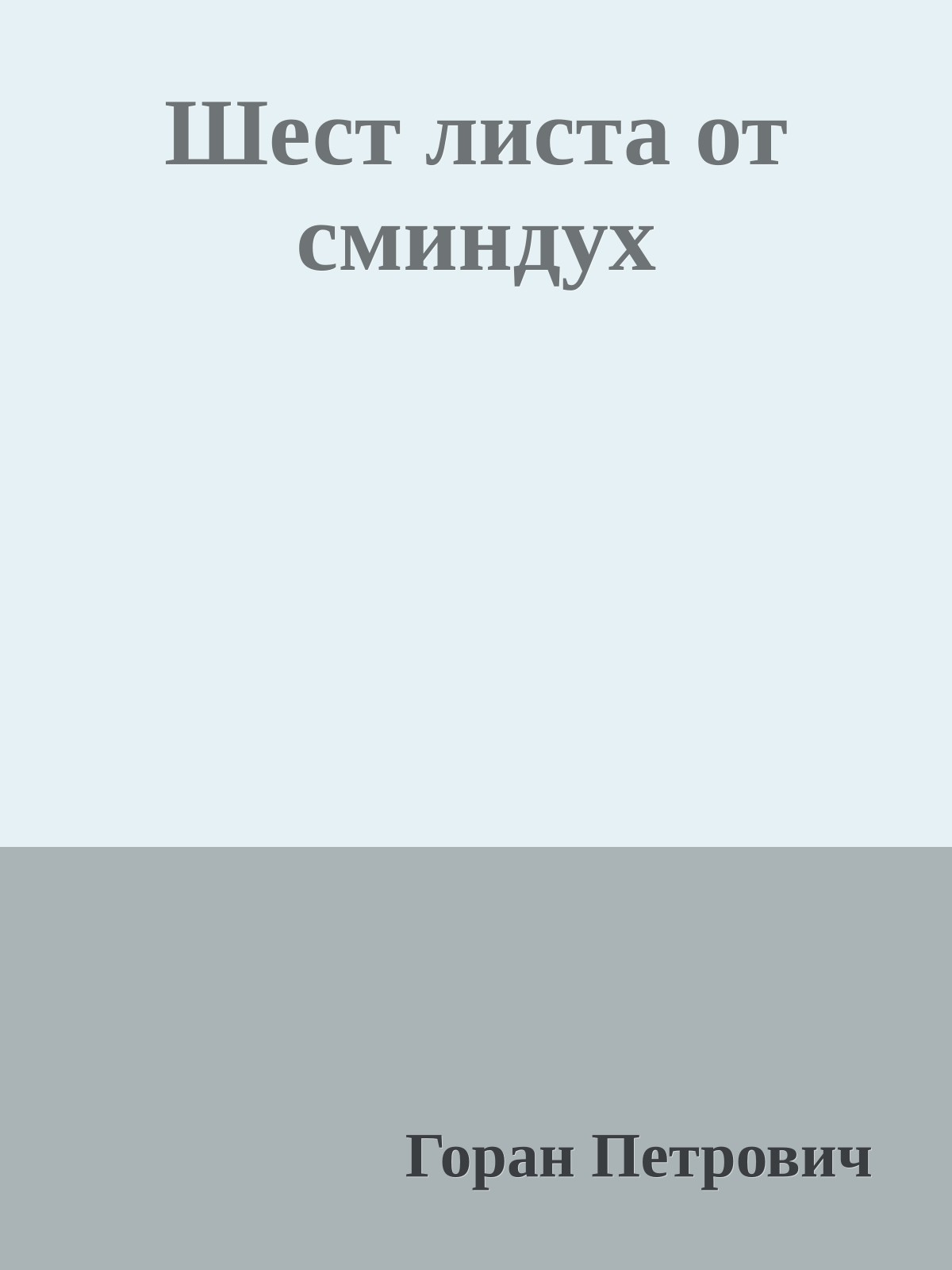 Шест листа от сминдух