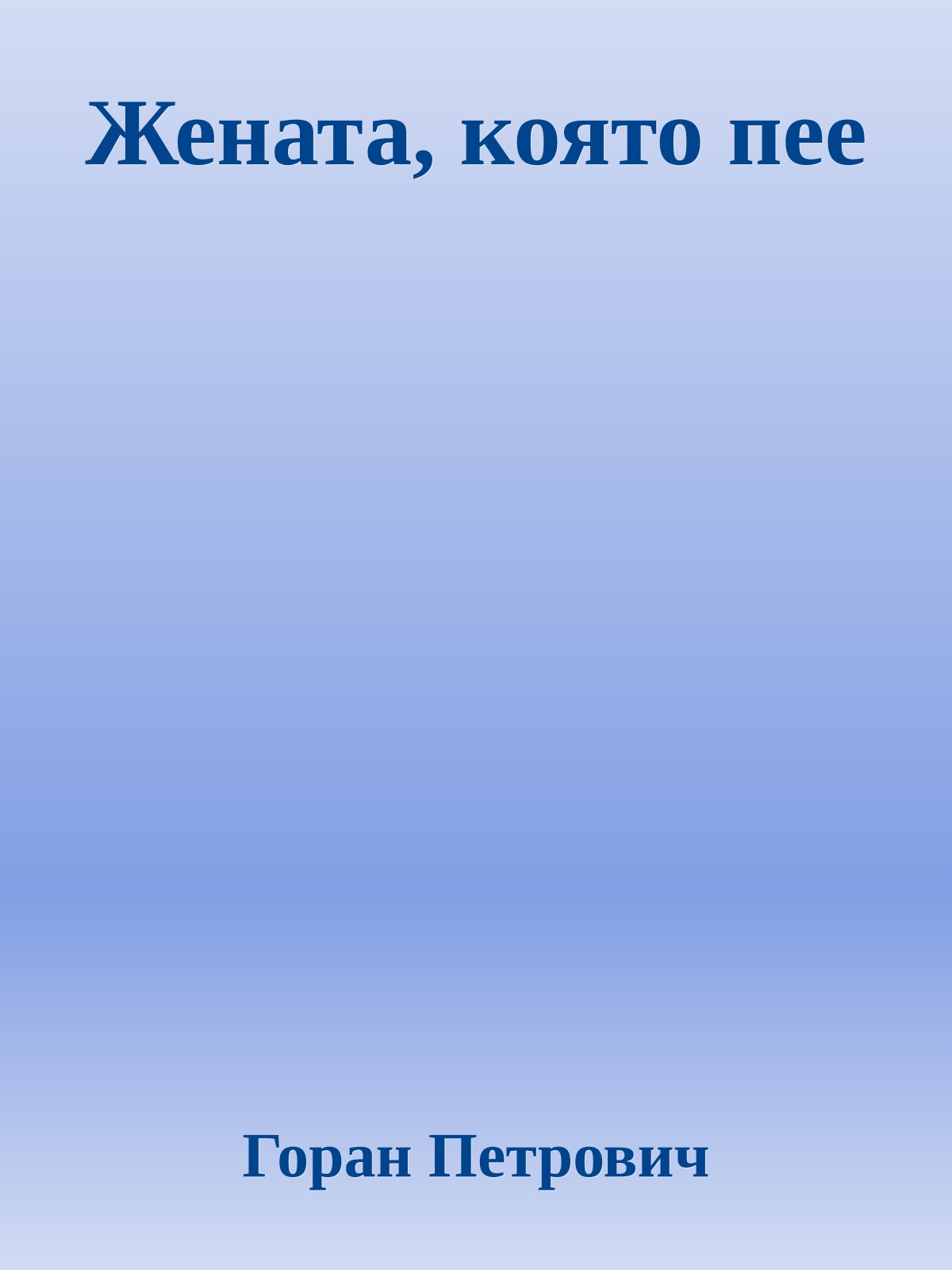 Жената, която пее