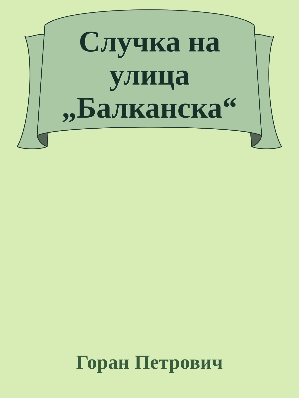 Случка на улица „Балканска“