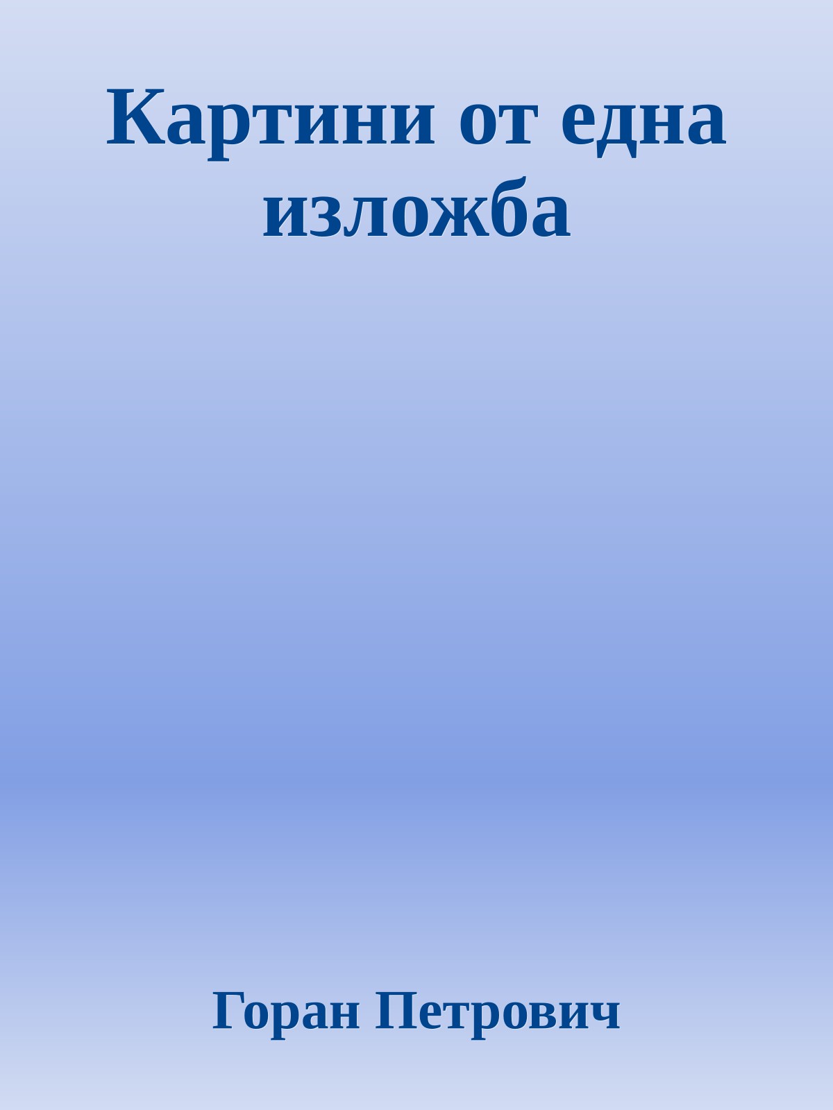 Картини от една изложба