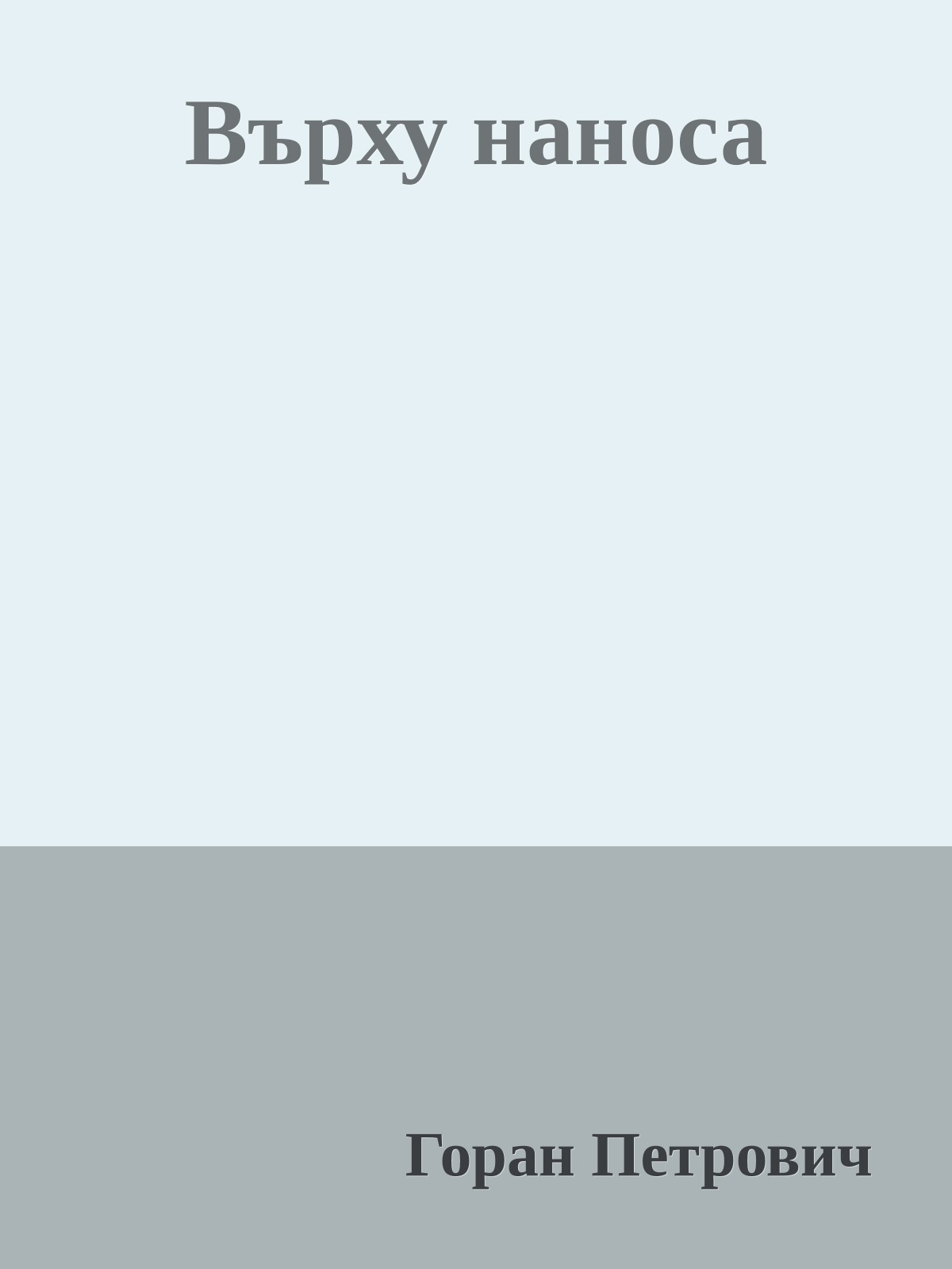 Върху наноса