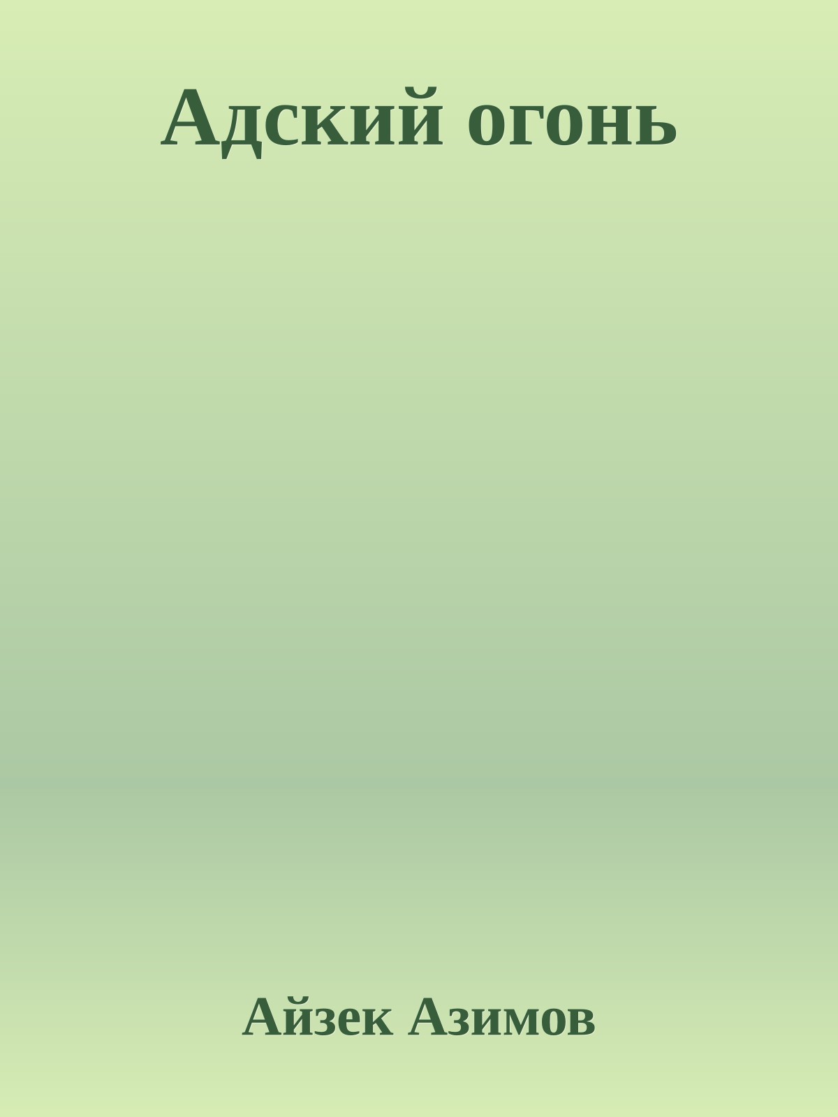 Адский огонь