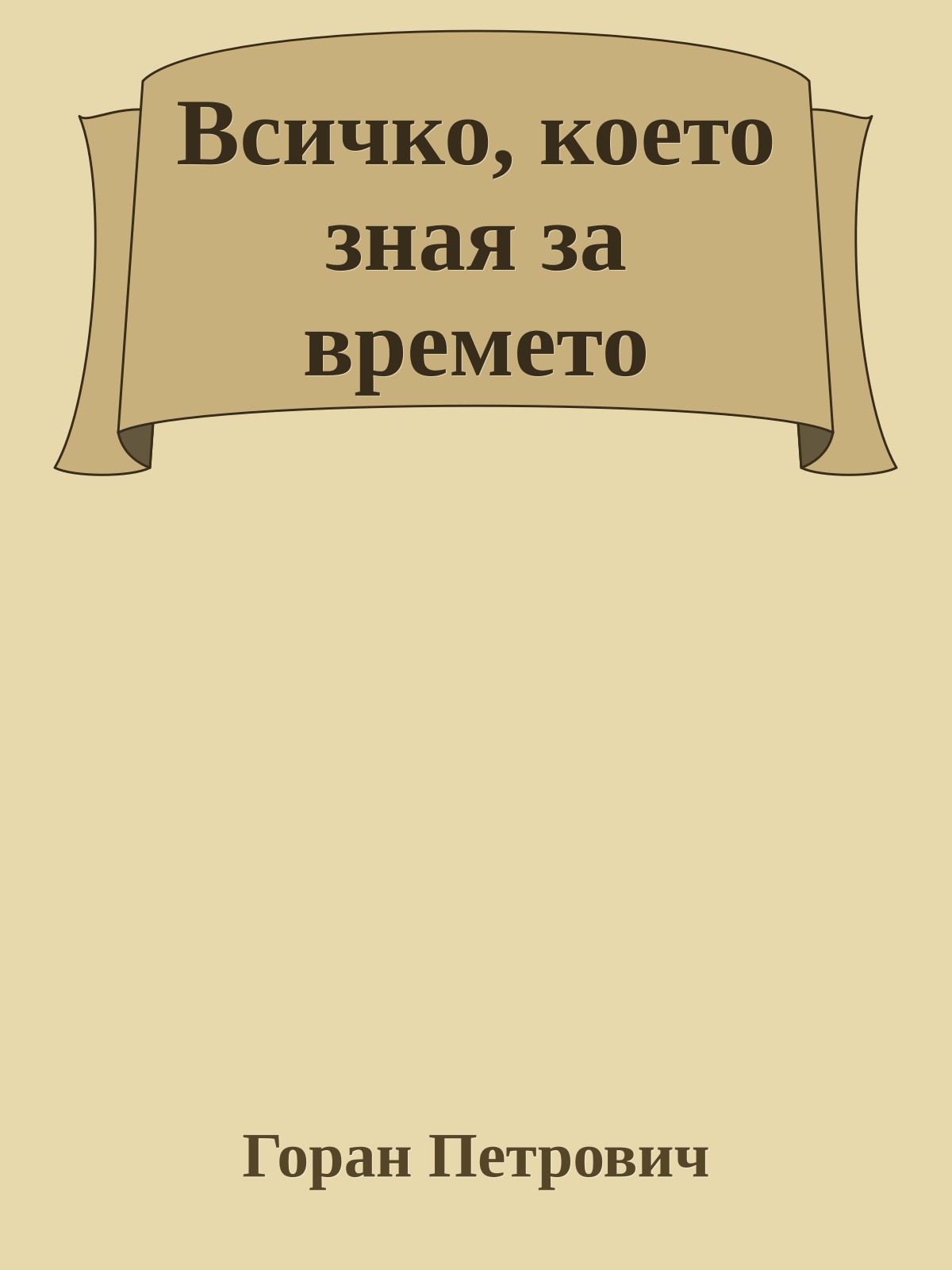 Всичко, което зная за времето