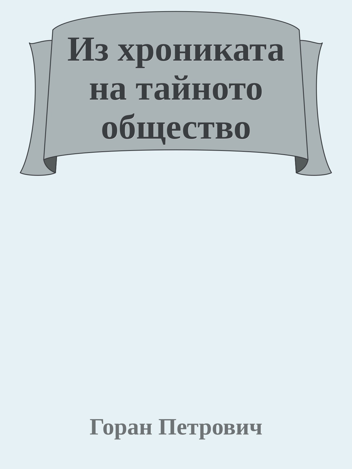 Из хрониката на тайното общество