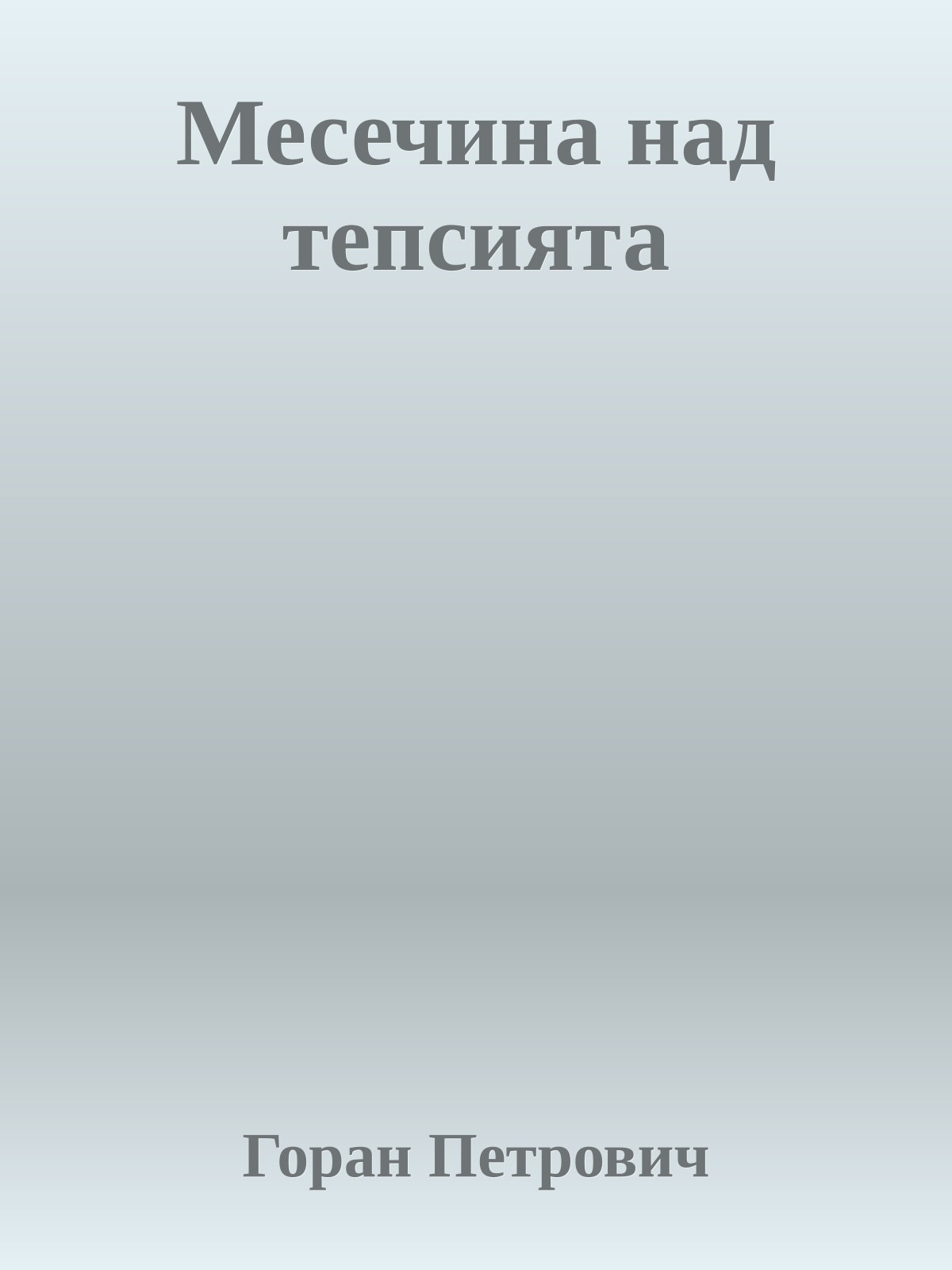Месечина над тепсията