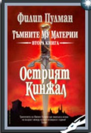 Острият кинжал