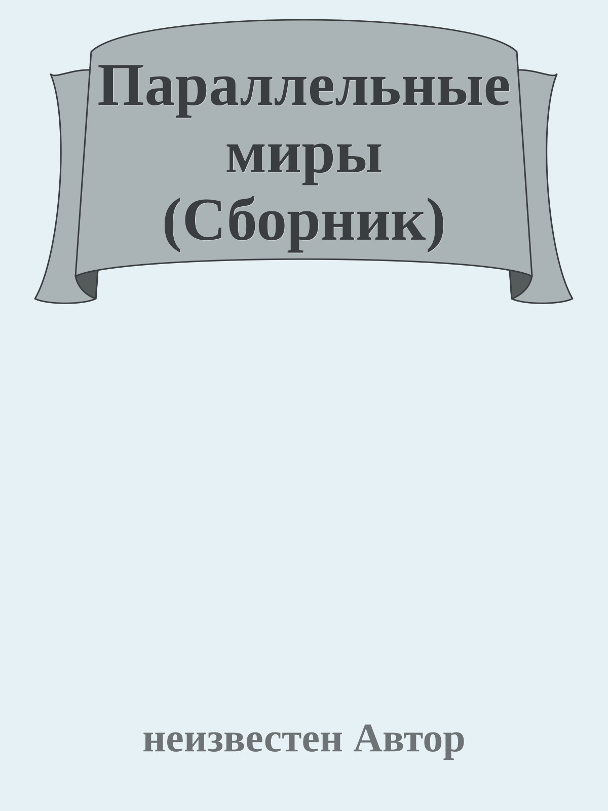Параллельные миры (Сборник)