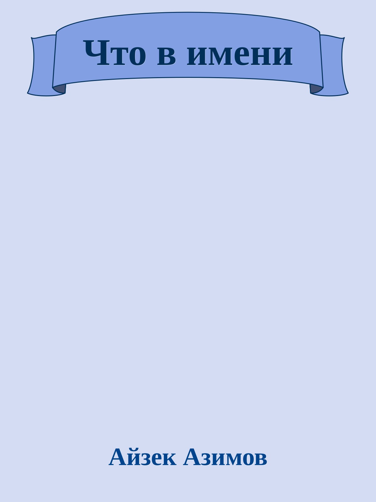 Что в имени