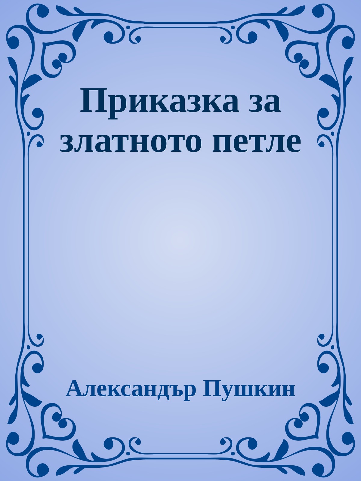 Приказка за златното петле