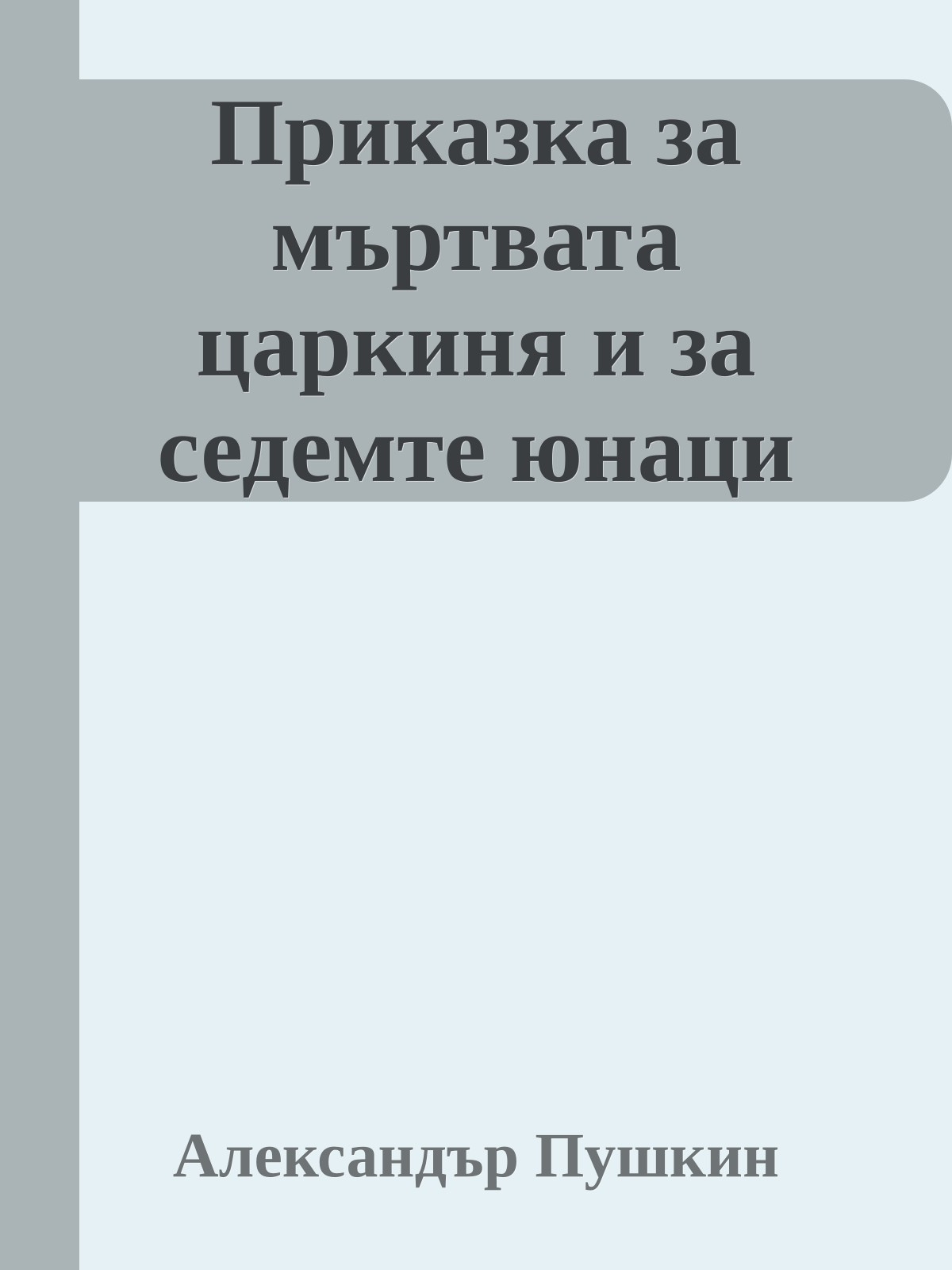 Приказка за мъртвата царкиня и за седемте юнаци